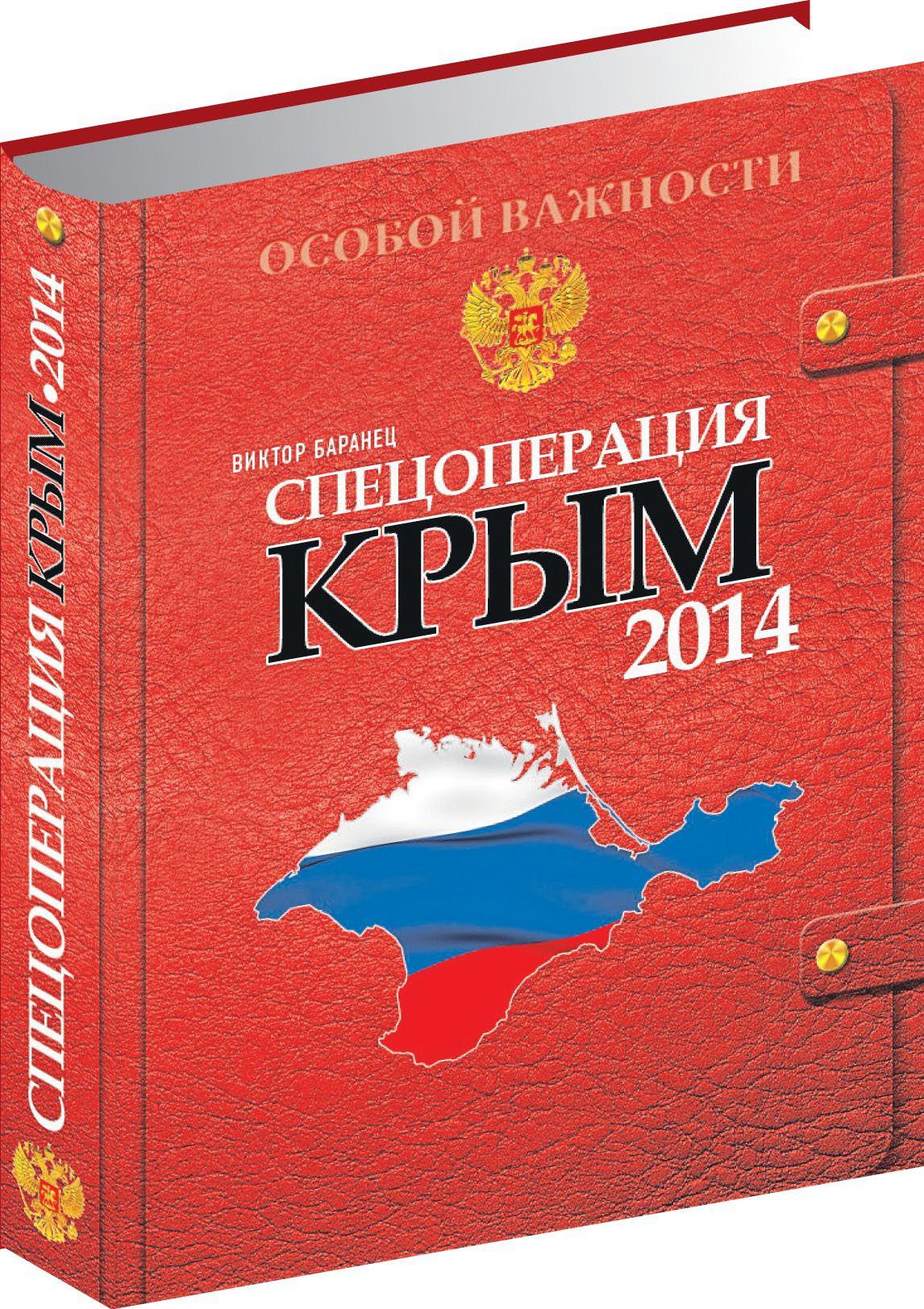 Крым книга. Спецоперация «Крым 2014» Виктор Николаевич Баранец книга. Спецоперация Крым 2014 Виктор Баранец. Книга спецоперация Крым 2014. Книги о Крыме.