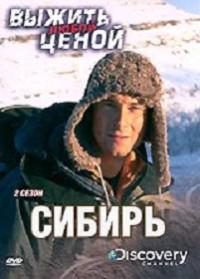 Беар гриллс эверест. Выжить в сибири шоу. Линдп лапишл. Выжить в сибири шоу. Выжить любой ценой в сибири.