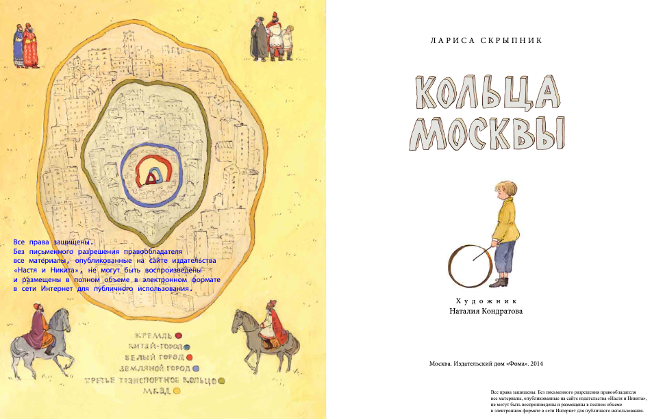 Кольцо книга читать. Кольца Москвы. Кольца Москвы Скрыпник. Кольца Москвы книга. Кольца Москвы названия.