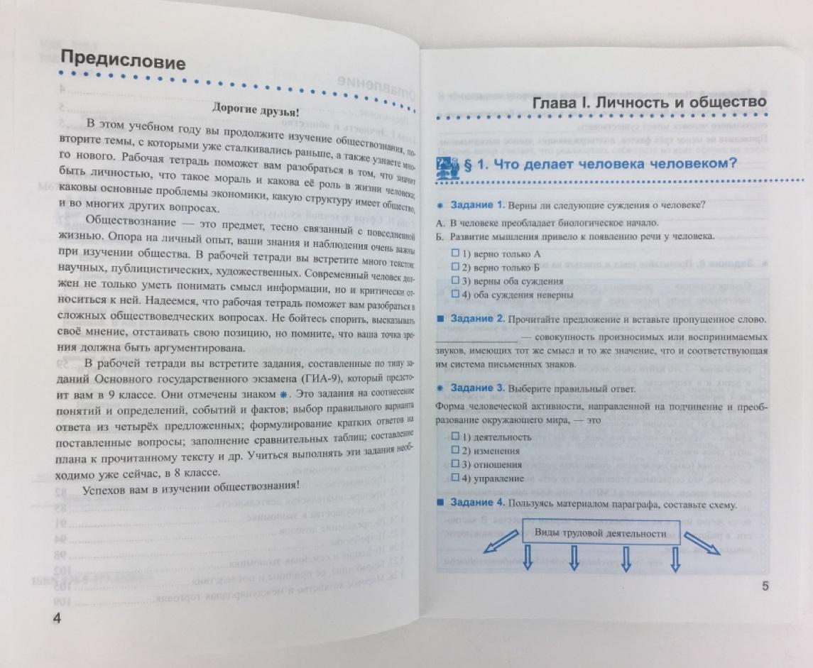 Рабочая тетрадь по обществознанию. 8 класс. К учебнику под редакцией Л.Н.  Боголюбова, А.Ю. Лазебниковой, Н.И. Городецкой 