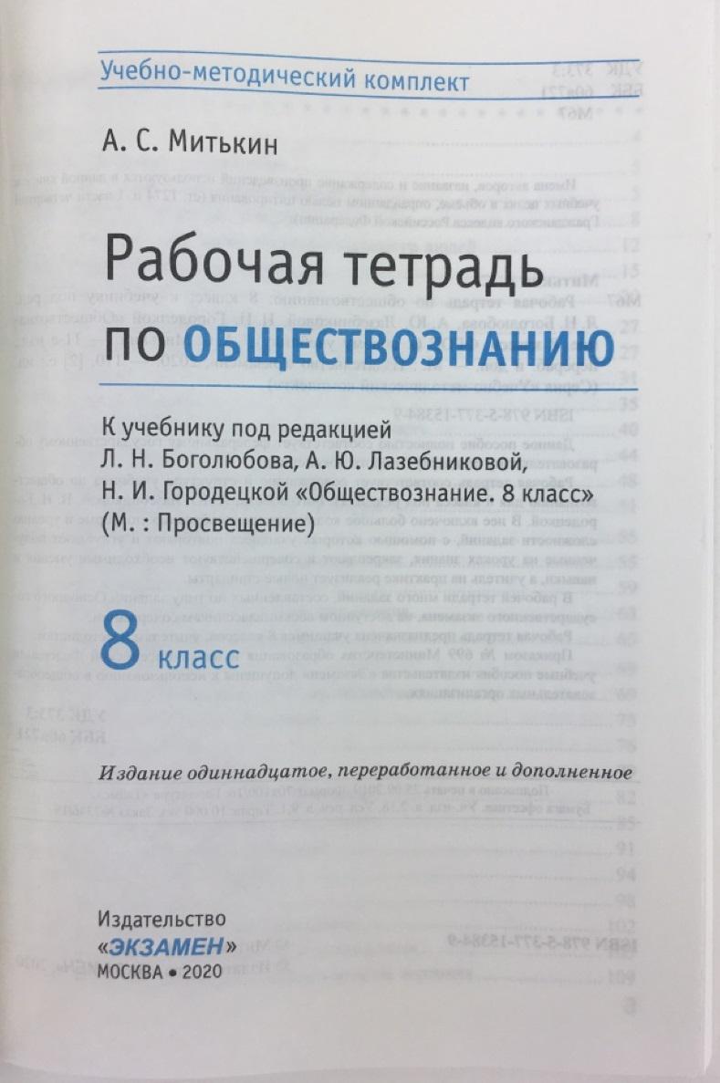 Рабочая тетрадь по обществознанию. 8 класс. К учебнику под редакцией Л.Н.  Боголюбова, А.Ю. Лазебниковой, Н.И. Городецкой 