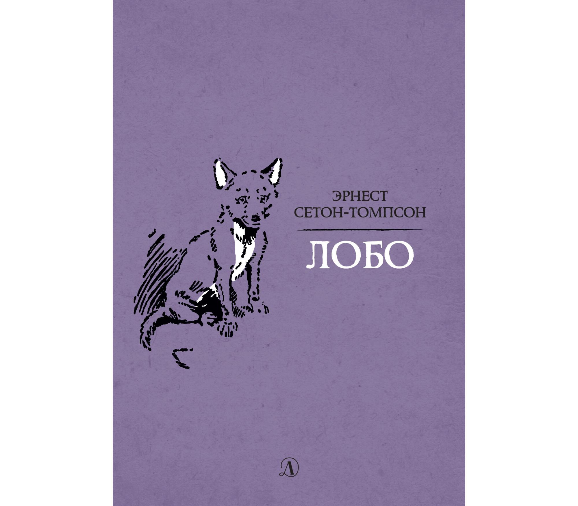 Произведения томпсона. Сетон-Томпсон э. "в мире животных. Лобо". Сборников рассказы о животных Сетон Томпсон книга. Энстон Томпсон рассказы о животных Лобо. Эрнест Сетон-Томпсон книги.