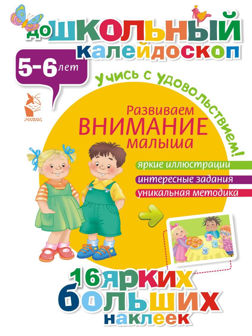 Уникальное задание. Развивающие книги для детей 5-6 лет. Современные книги для детей 5-6 лет. Книга развиваем внимание малыша 2-3. Книги для развития внимания 6 лет.