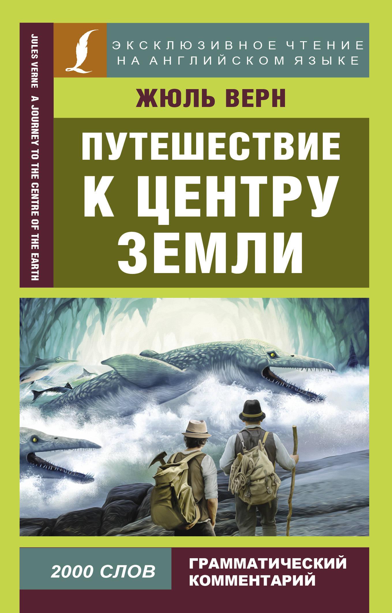 Книги про путешествия. Профессор Отто Лиденброк. Ганс путешествие к центру земли. Путешествие к центру земли ж Верн. Жюля верна «путешествие в центр земли».