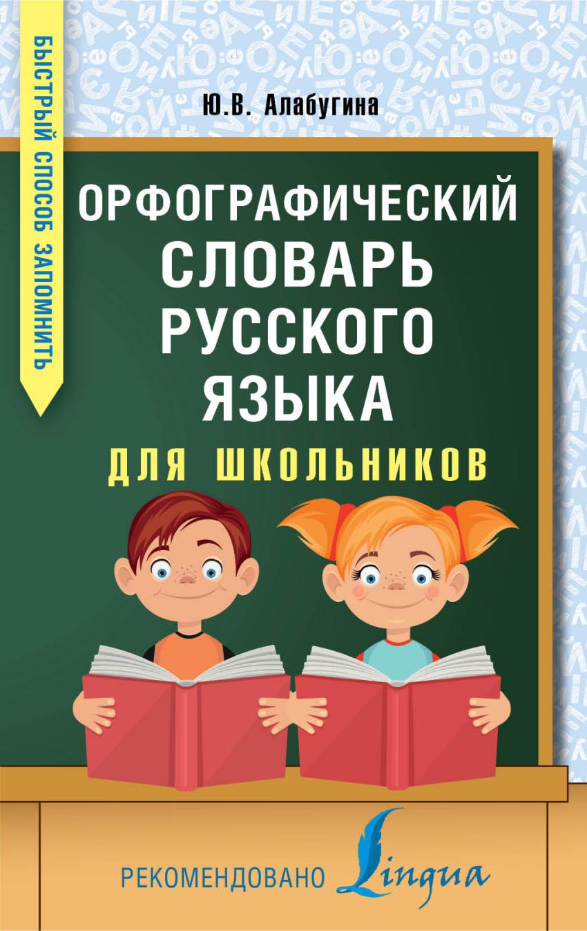 Словарь школьника. Орфографический словарь русского языка для школьников Алабугина. Орфографическийе слова. Орфографические Слава. Орфографический словарююююю.