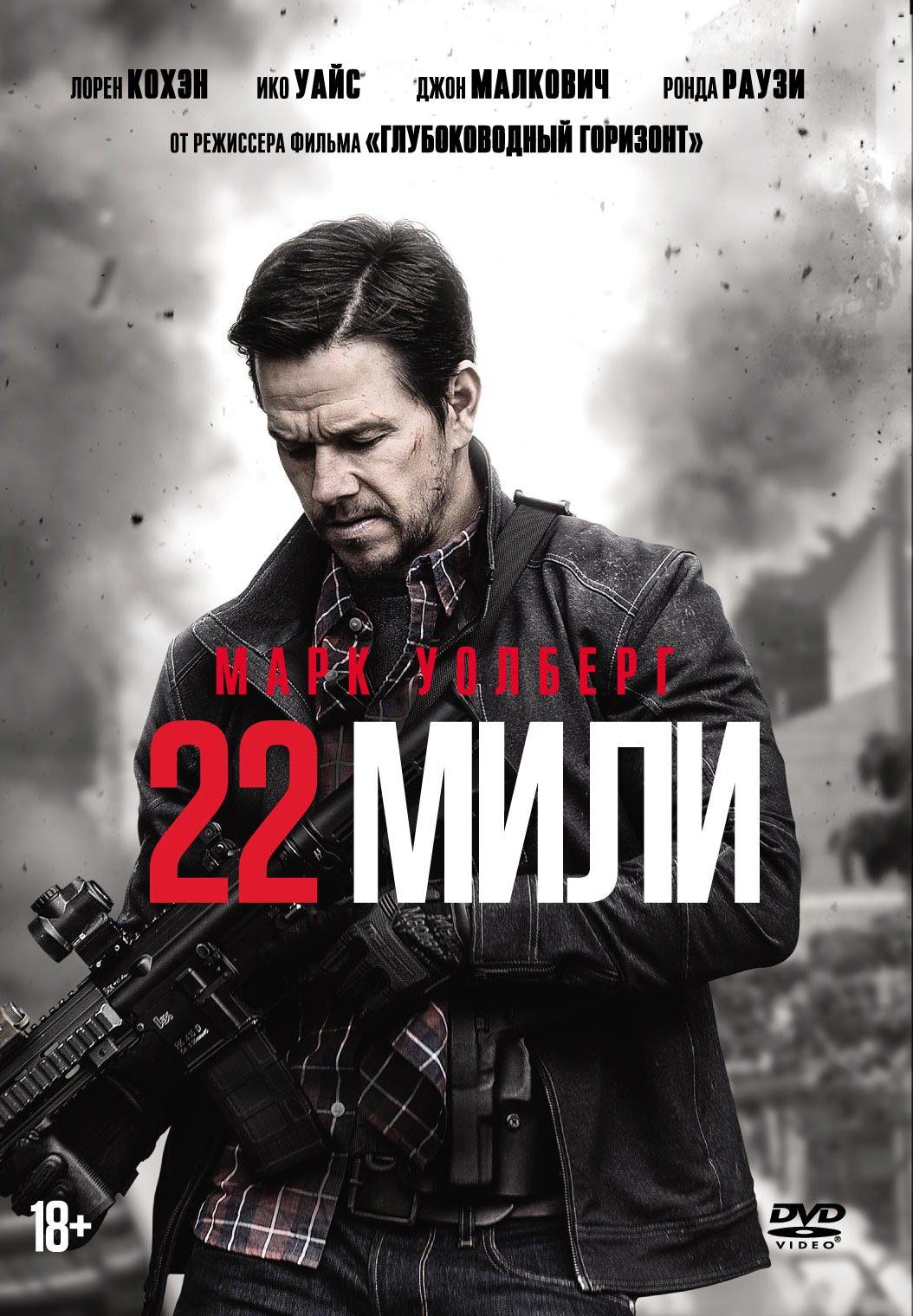 22 миля 2. 22 Мили фильм 2018. 22 Мили (Blu-ray). 22 Мили (DVD). 22 Мили Постер.