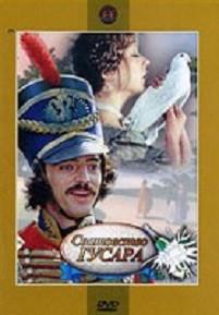 DVD. Сватовство гусара (региональное издание)