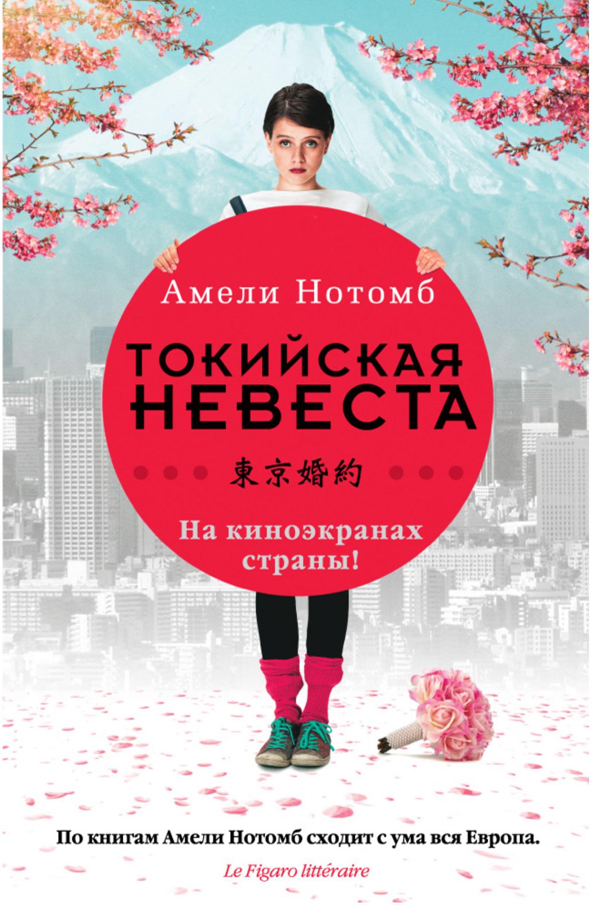 Амели нотомб книги. Токийская невеста (2014). Нотомб а. "Токийская невеста". Токийская невеста книга.