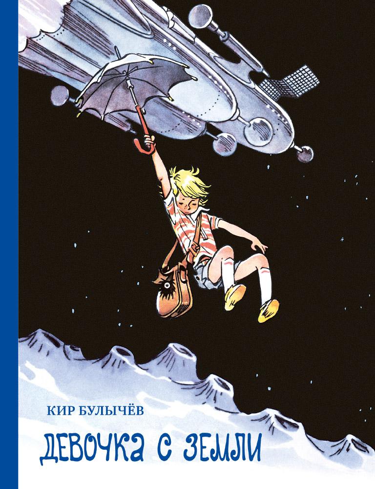 Книга девочка с земли. Кир булычев "девочка с земли". Девочка с земли кир булычёв книга. Девочка с земли к. Девочка с земли (вч).