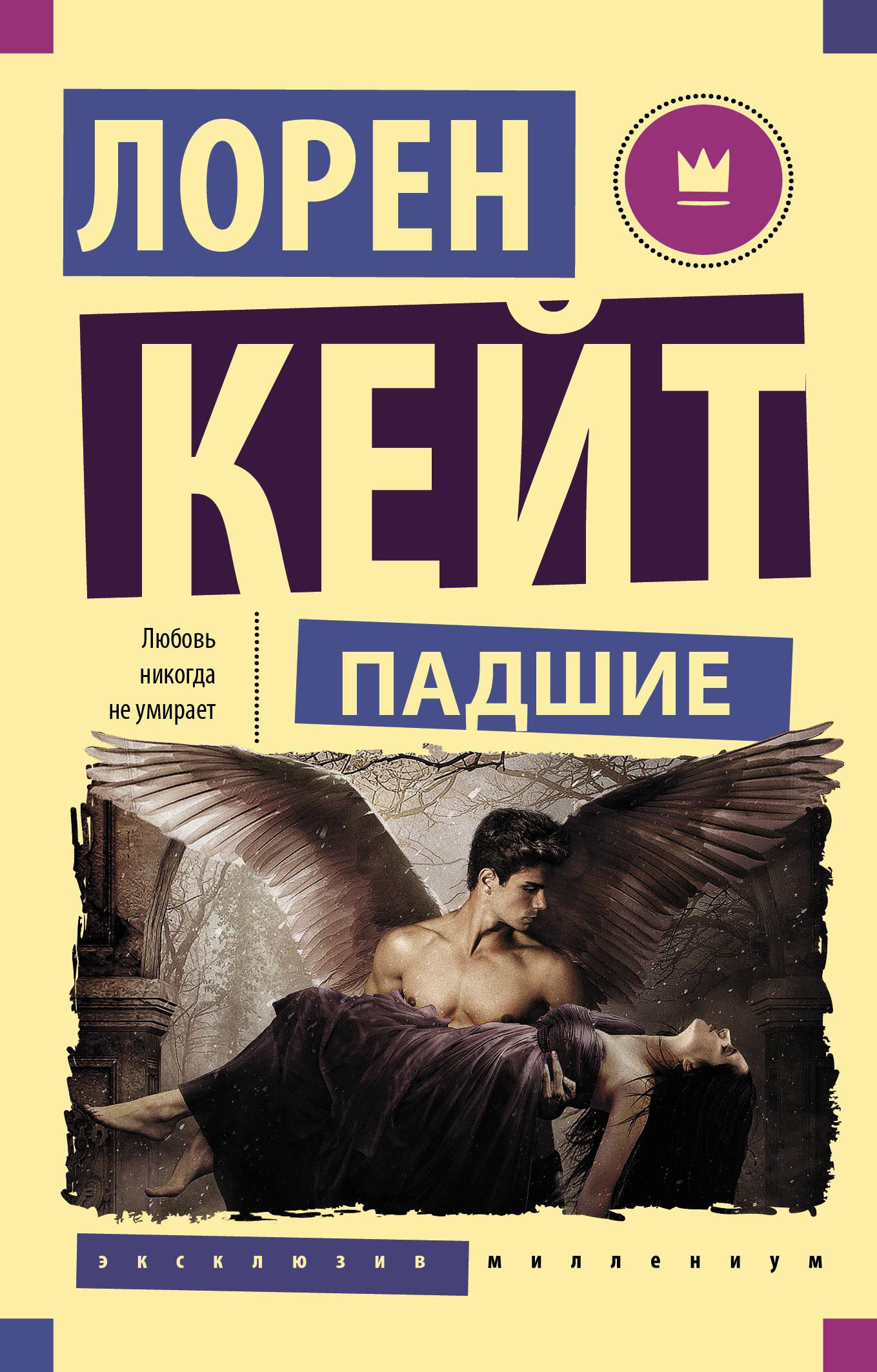 Падшие книга. Кейт Лорен 