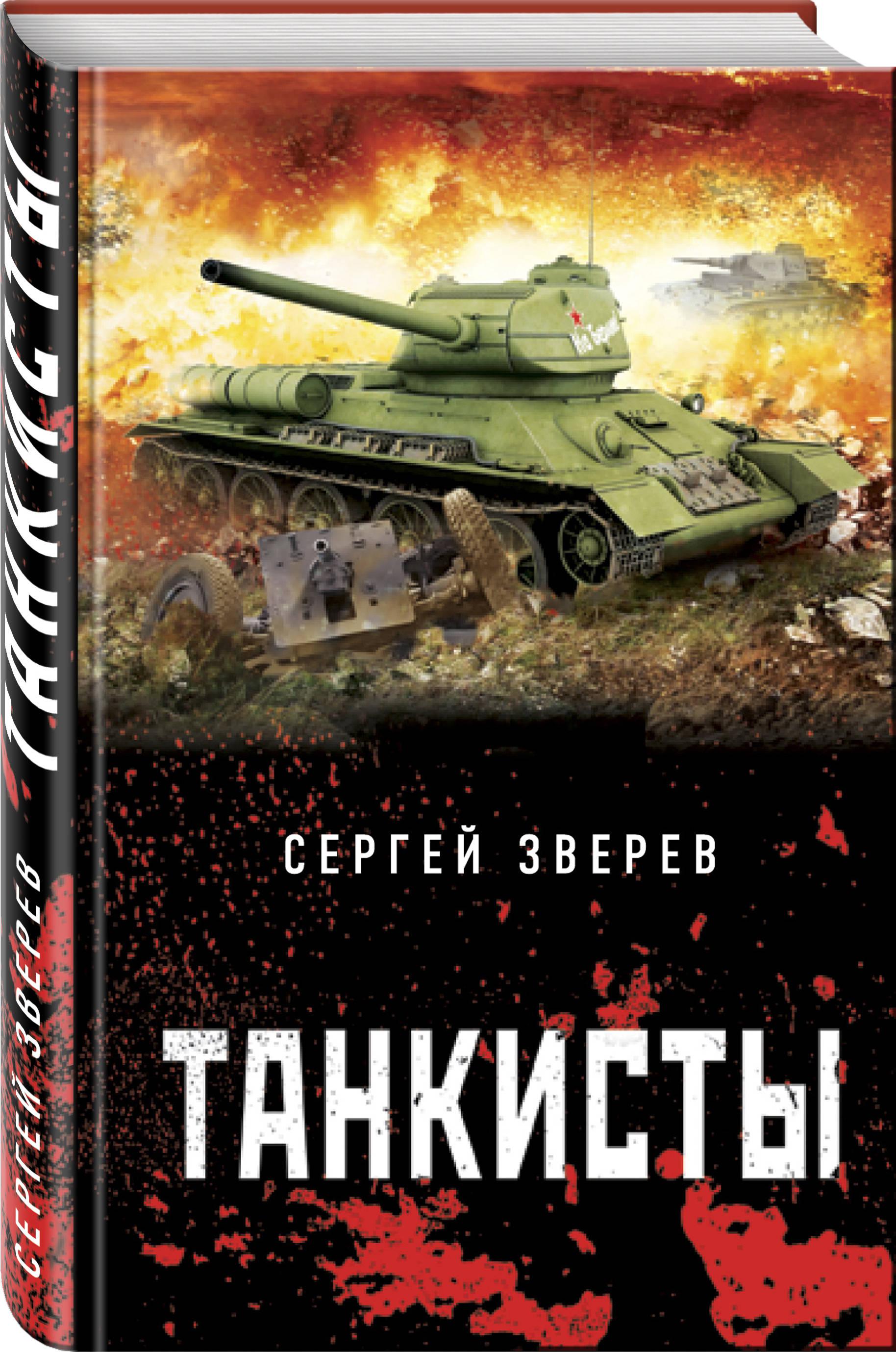 книга танкист 1. я – танкист. книга танкист 1. книга танкист 1. танкист: я – танкист.