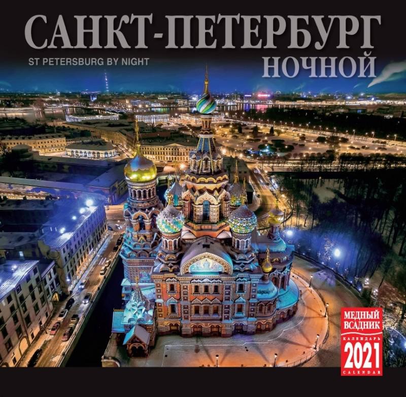 Календарь санкт петербург. Виды Санкт-Петербурга для календарей. Санкт Петербург календарь ночной. Настенный календарь с видами Петербурга. Календарь на скрепке.