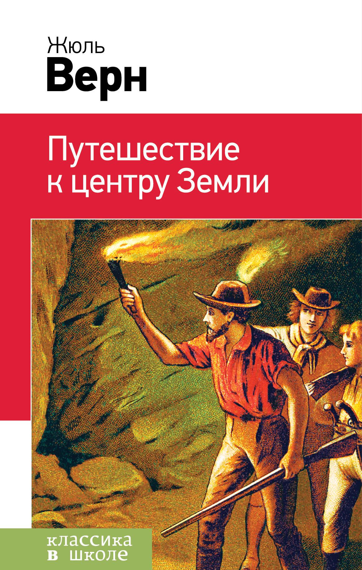 Приключения жюль верн. Ж Верн путешествие к центру земли. Жюля верна «путешествие в центр земли». Жульверн путешествие к центру земли. Жюль Верн центр земли.