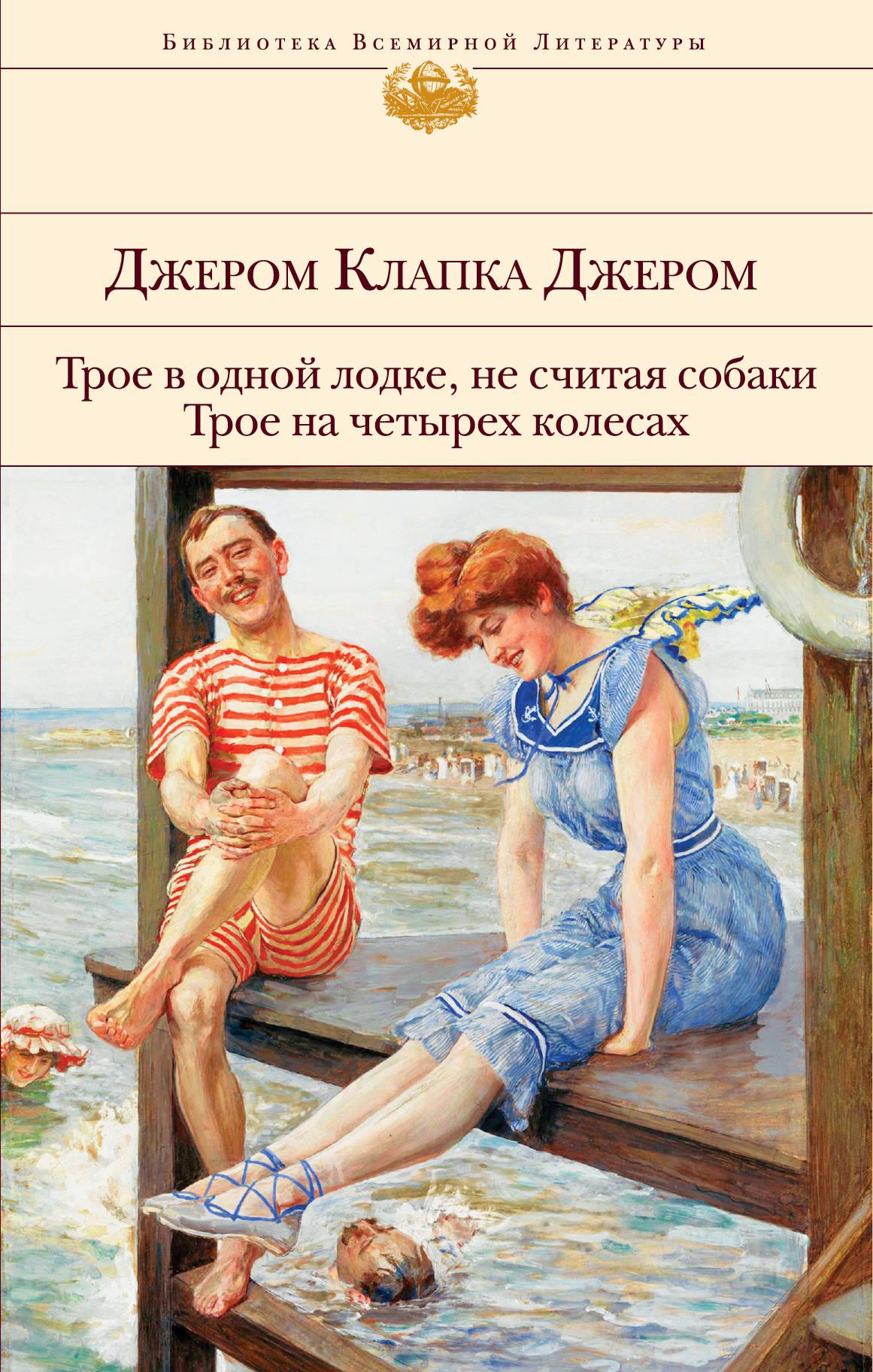 Трое в лодке нищета и собаки картинка