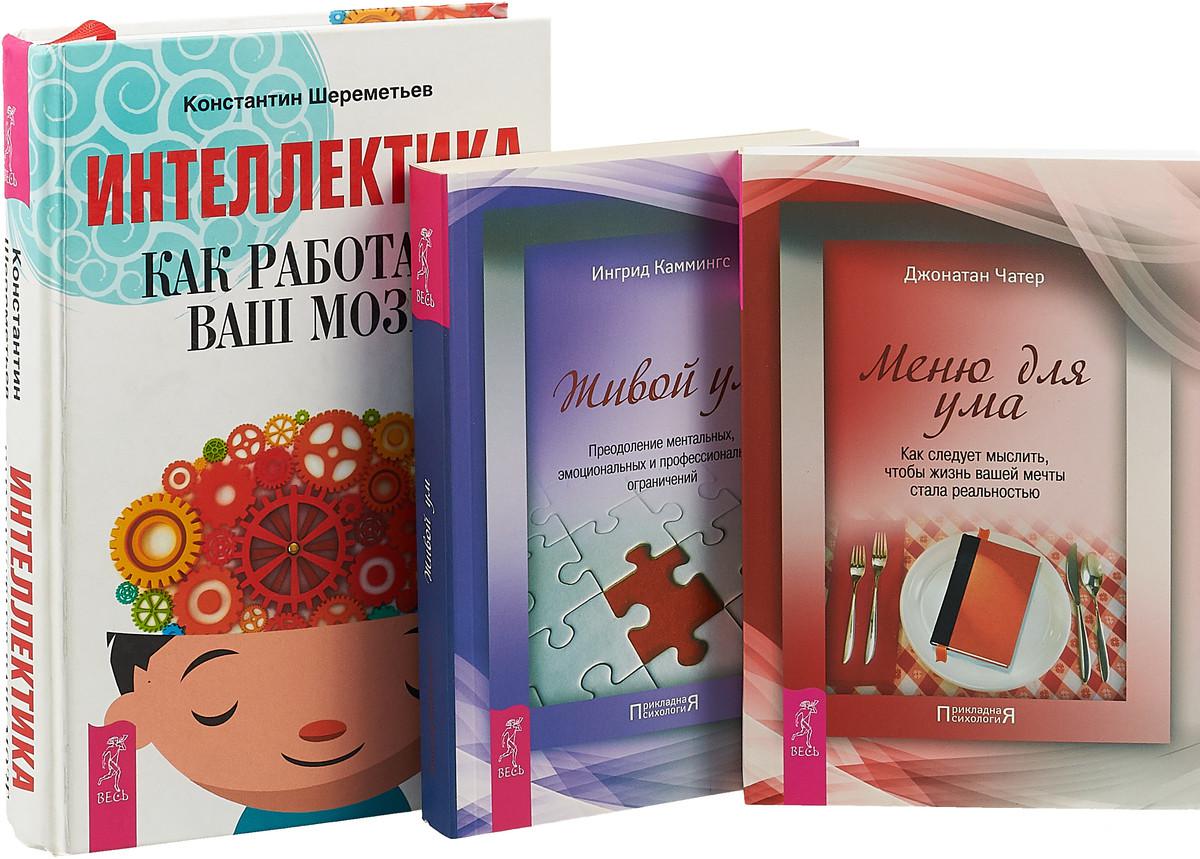 Книги для интеллекта. Живой ум отзывы.