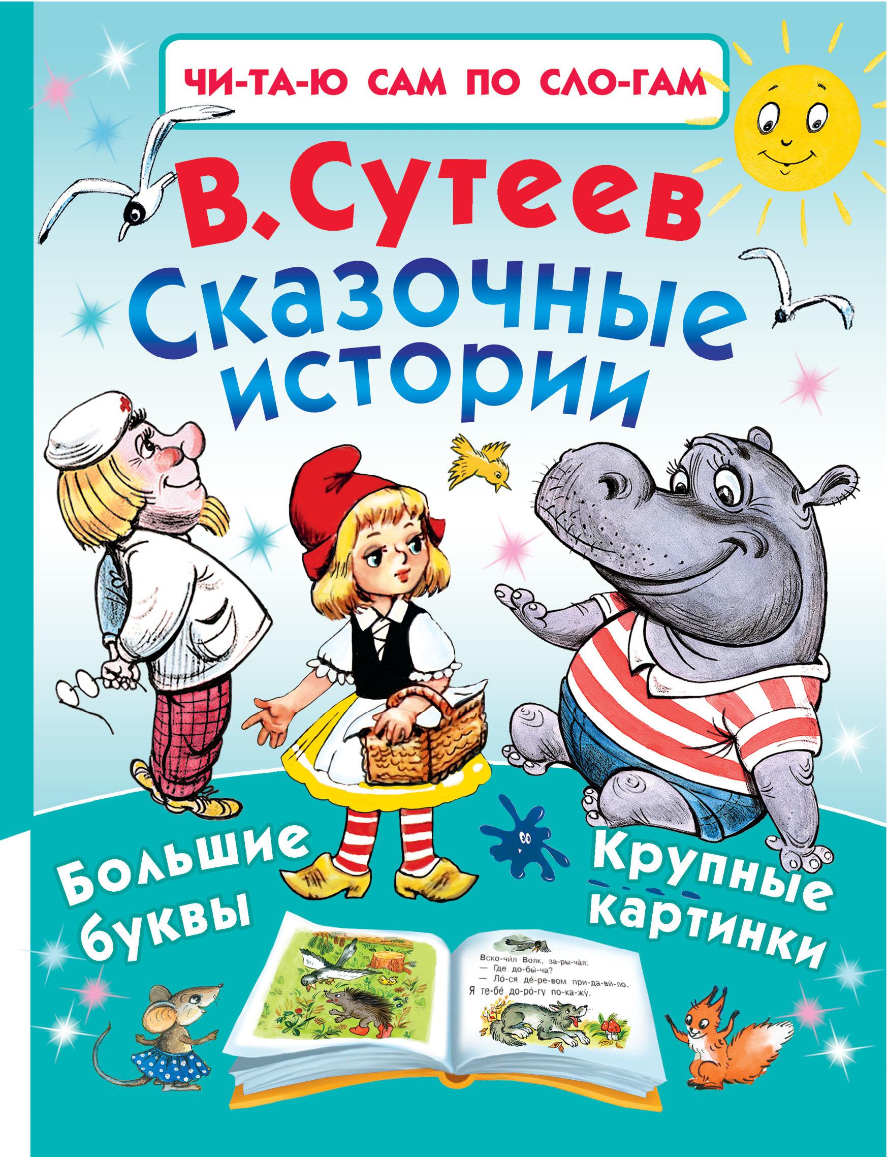 Сказочные истории картинках. Сутеев в. 