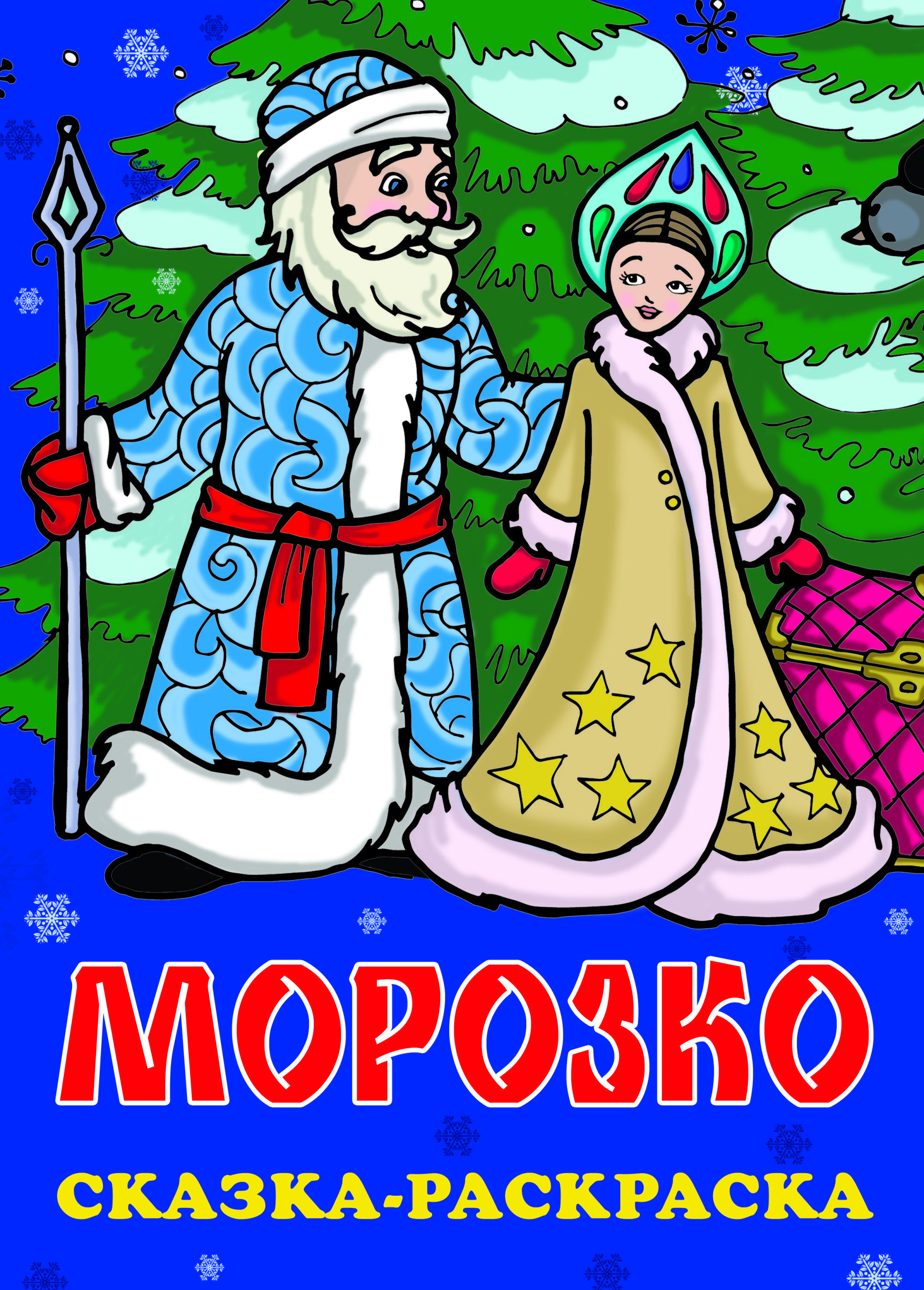 Морозко Раскраски