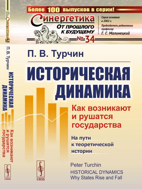 Историческая динамика. Историческая динамика Турчин. Историческая динамичность. Пётр Валентинович Турчин. Книга Турчина «historical Dynamics».