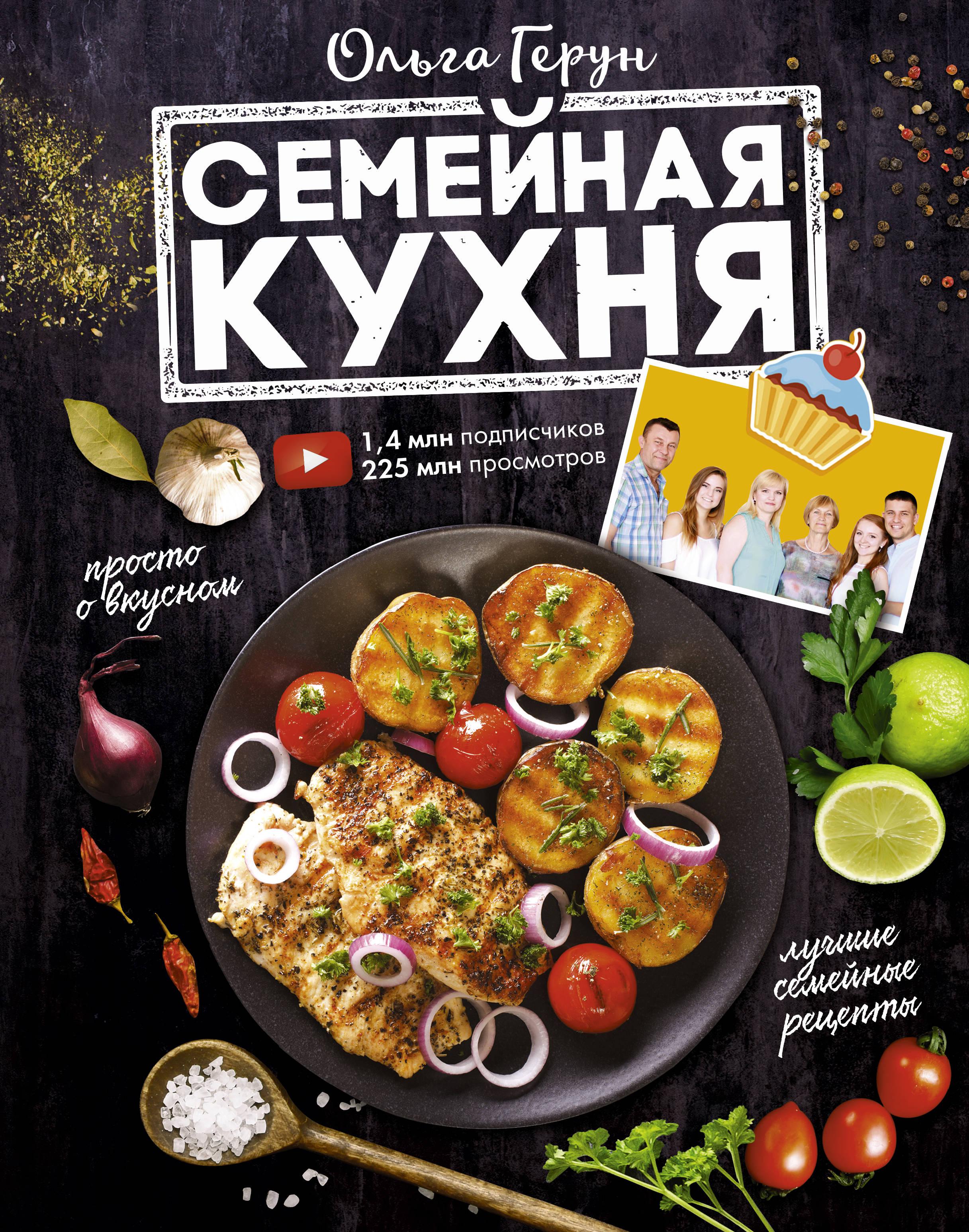 Книга семейная кухня Ольга Герун