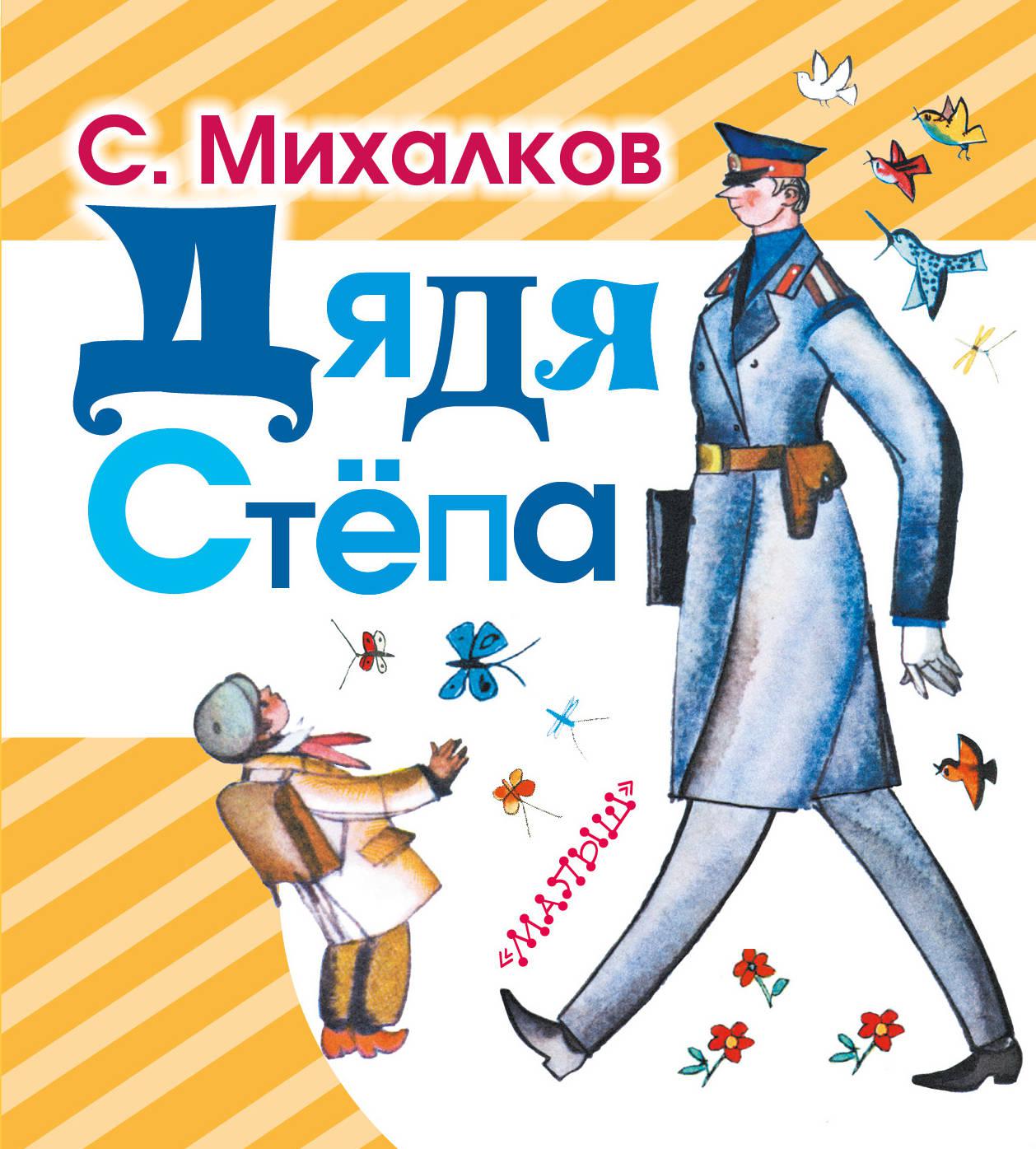 Книга Михалкова дядя Степа