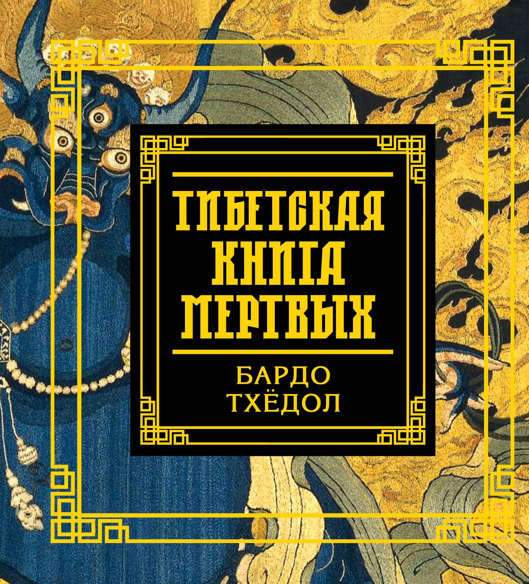 Тибетская книга мертвых. Тибетская книга мертвых. Бардо тхёдол Падмасамбхава книга. Бардо Тхедол тибетская книга. Бардо Тодол тибетская книга мертвых. Тибетская Крига мертвых.