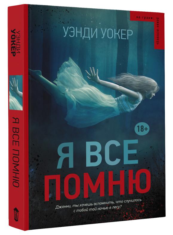 Что почитать интересного. Уэнди Уокер. Уокер Уэнди "я все помню". Я всё помню книга Уэнди Уокер. Лучшие книги.