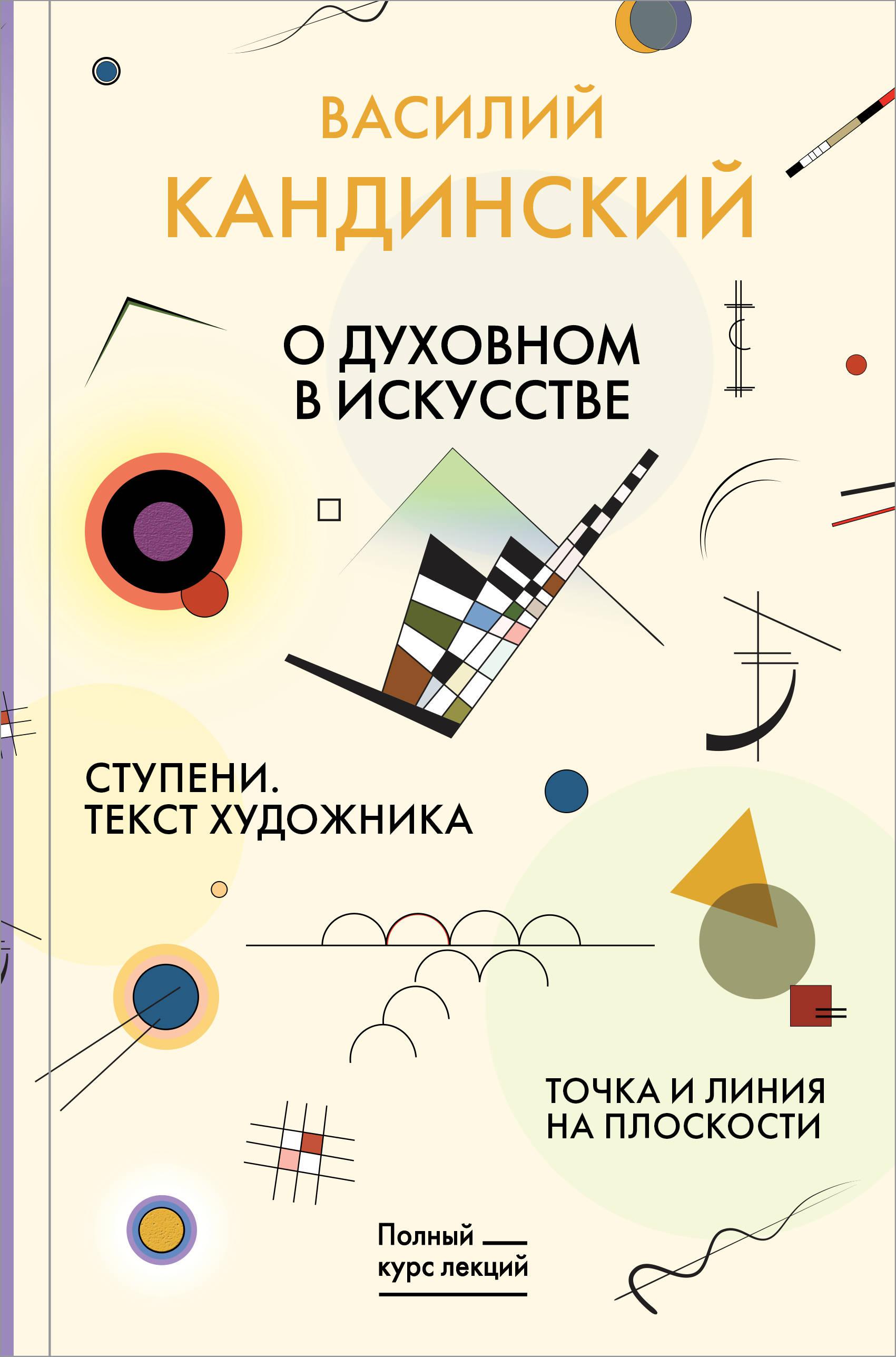 Кандинский точка и линия. Кандинский точка и линия на плоскости. Кандинский книга. О духовном в искусстве.