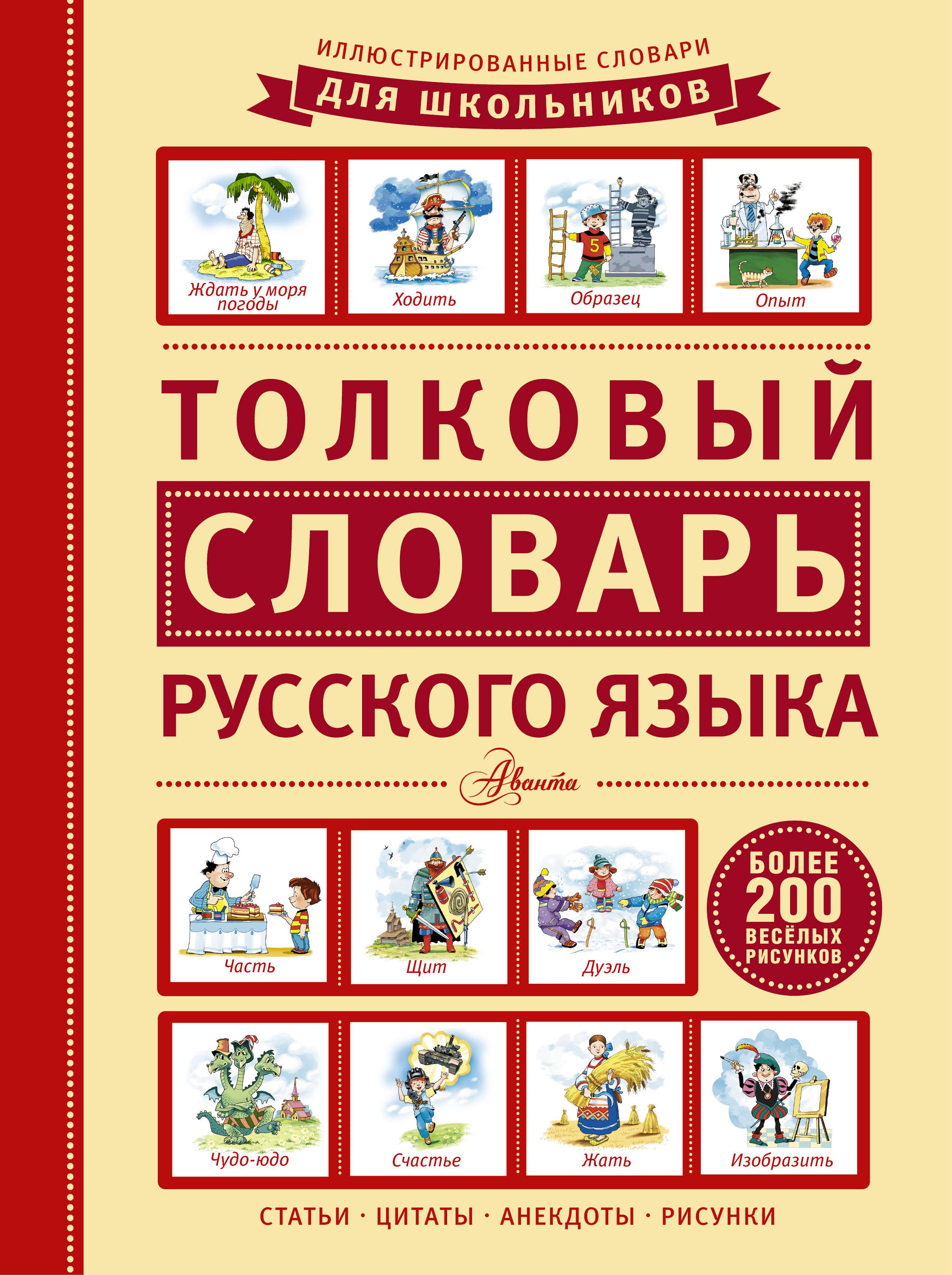 Книга русских слов. Толковый словарь. Словарь русского языка. Толковый словарь для детей. Иллюстрированный Толковый словарь для школьника.