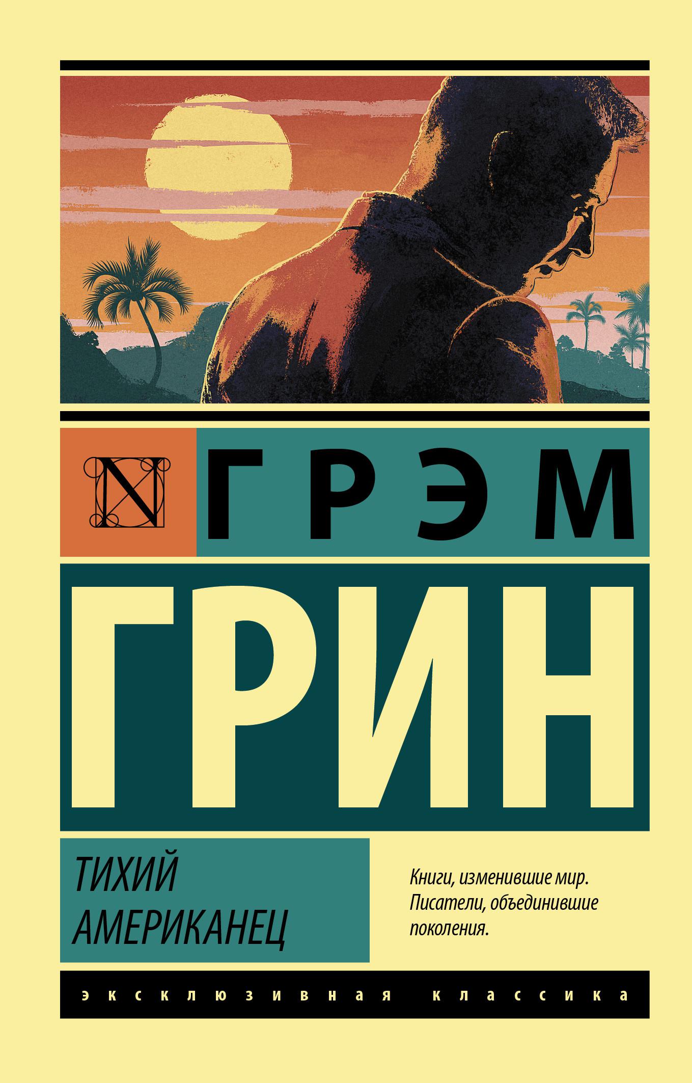 Тихий американец. Генри Грэм Грин книги. Грэм Грин конец одного романа. Тихий американец книга. Грэм Грин 