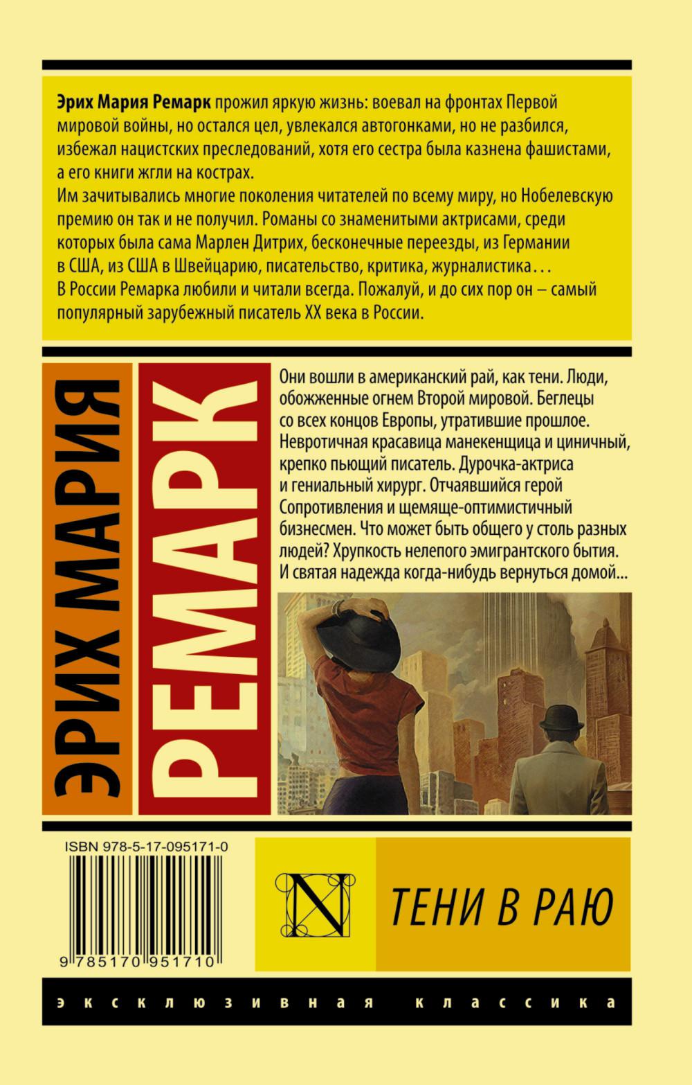 рай в тени ремарк. тени в раю эрих. ремарк э. оно книга книги изменившие мир. тени в раю эрих.