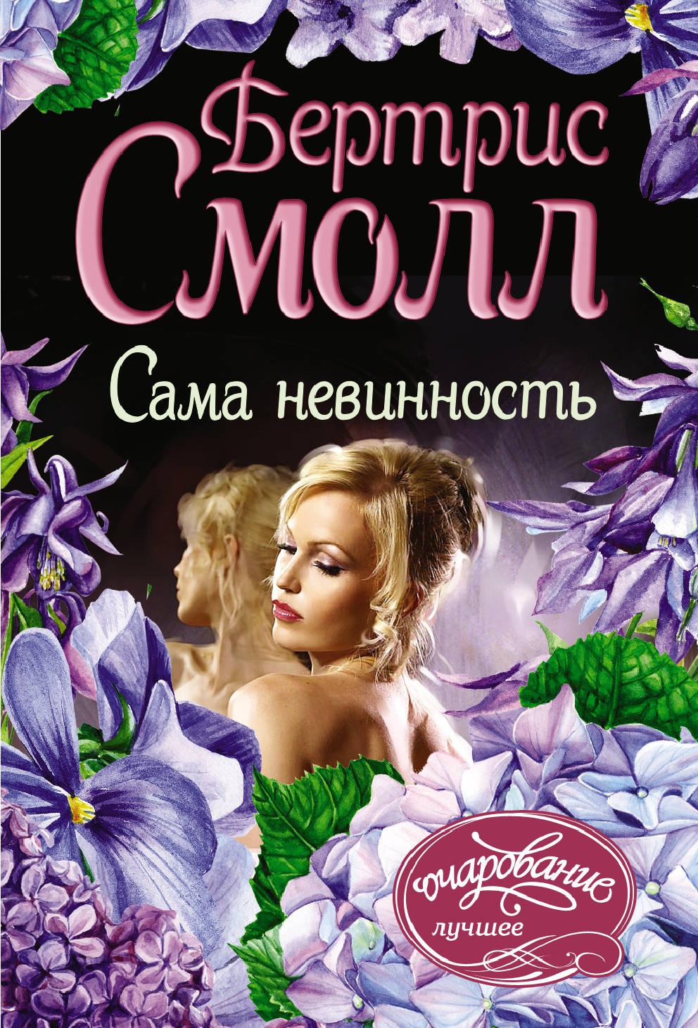 Сама невинность картинки. Сама невинность. Самой невинностью. Сама невинность читать полностью. Сама невинность.