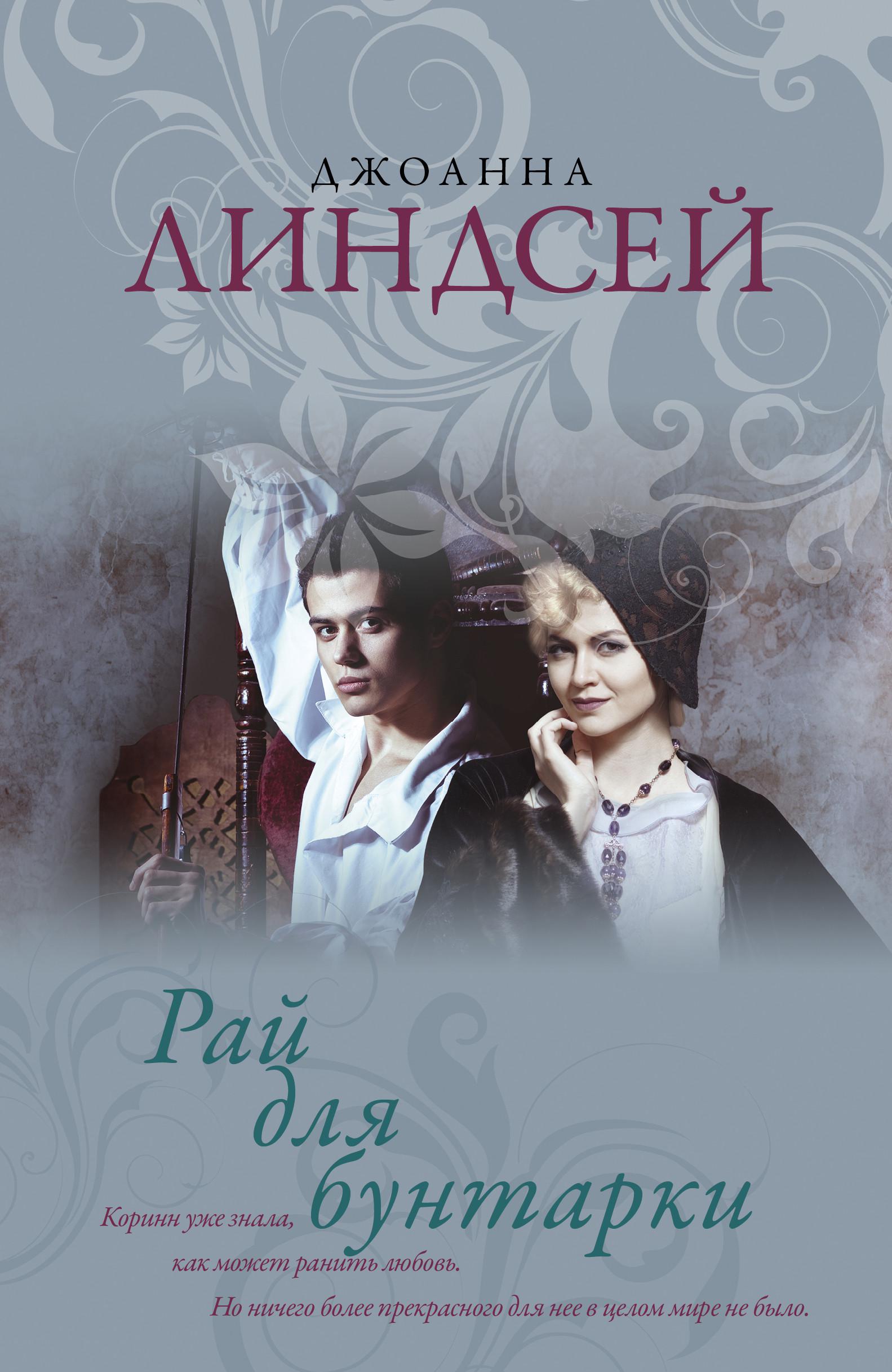 Книги джоанны линдсей. Джоанна Линдсей рай для бунтарки. Джоанна Линдсей влюбленный повеса. Джоанна Линдсей первозданный рай. Джоанна Линдсей книги.