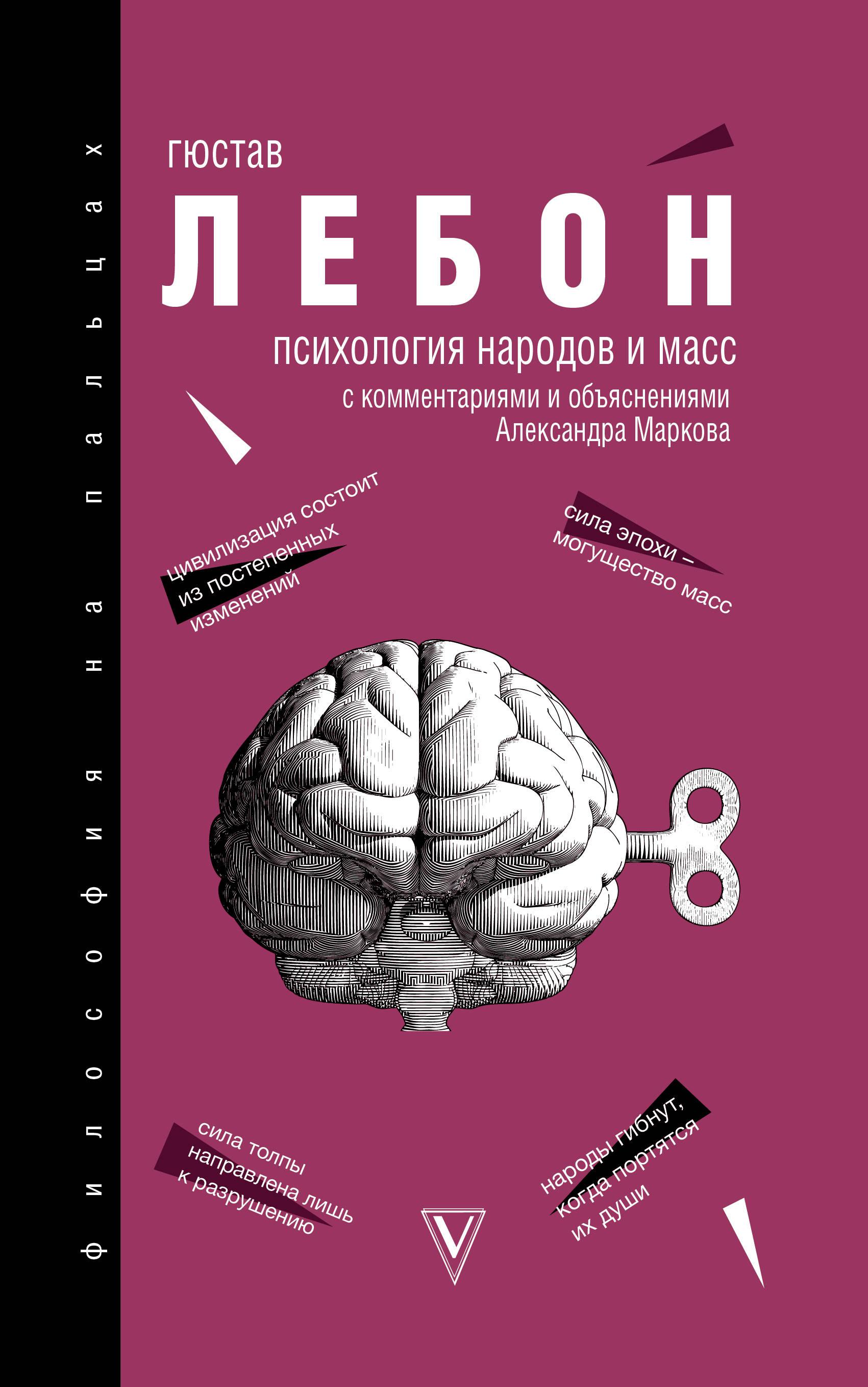 Психология народов и масс гюстав лебон книга. Психология народов Гюстав Лебон книга. Густав Лебон психология народов и масс. Психология масс книга Лебон. Лебон Гюстав "психология масс".