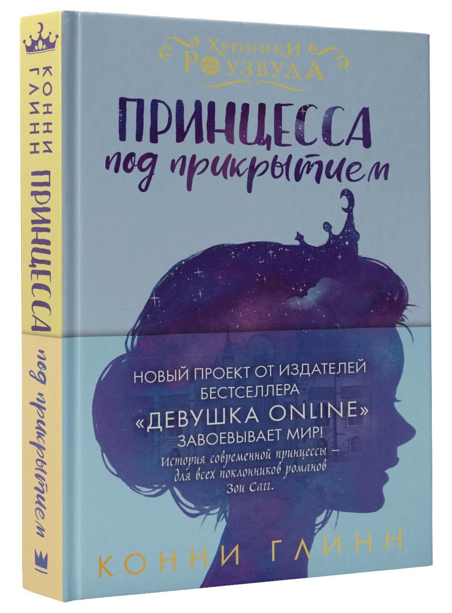 Самаров с. Конни глинн принцесса под прикрытием. Под прикрытием книга читать. В. Под прикрытием книга читать.