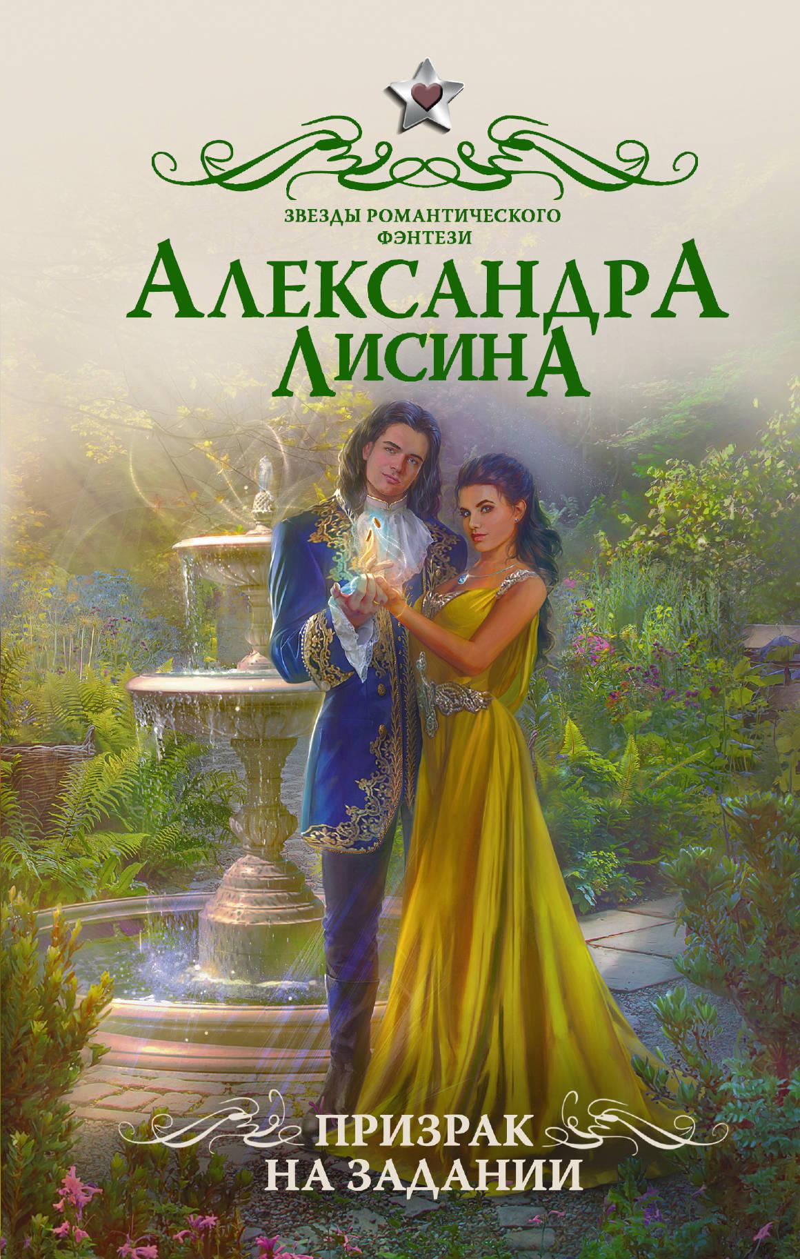 Книги александры лисиной. Лисина а. 