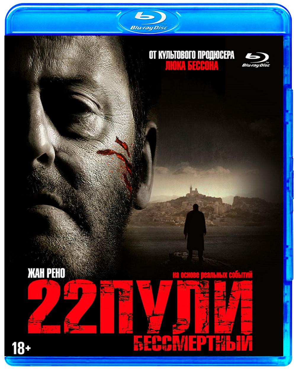 22 пули. Blu-ray. 22 Пули: Бессмертный. 22 Пули Бессмертный Постер. 22 Пули Бессмертный Закия.