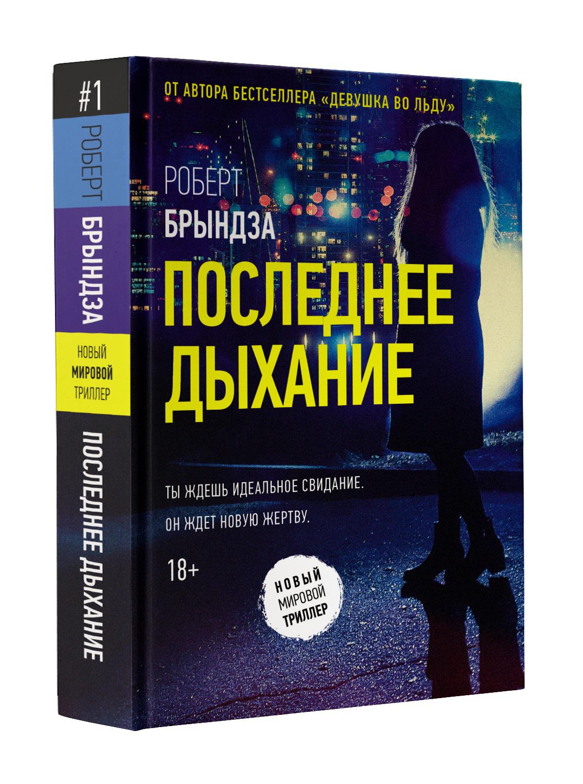 Книги бестселлеры. Брындза, Роберт. Последнее дыхание. Роберт Брындза книги. Последнее дыхание Роберт брынза. На последнем дыхании книга.