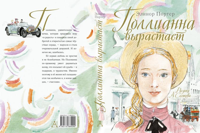Поллианна читать с картинками