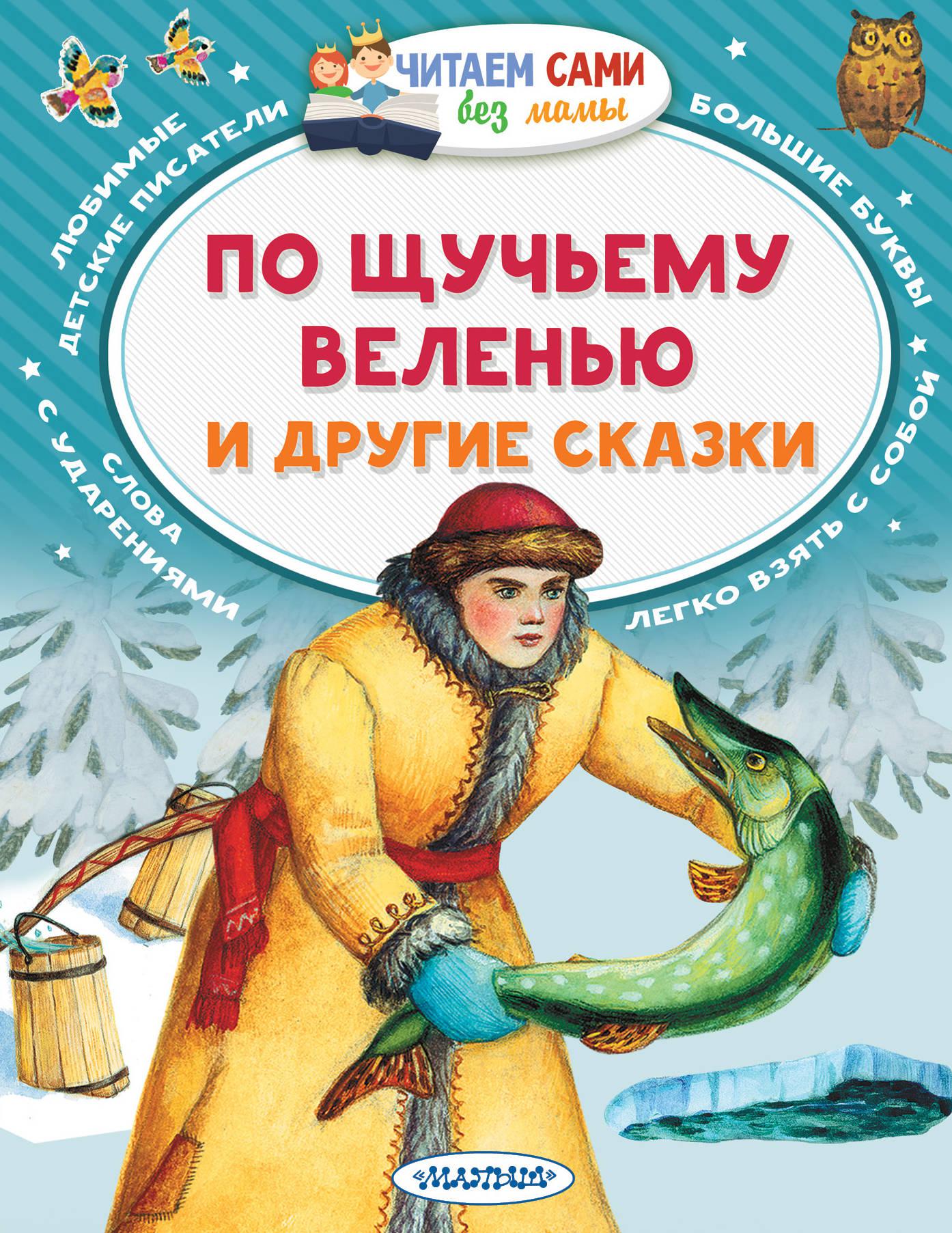 По щучьему веленью книга. По щучьему веленью. Книжка по щучьему велению. По щучьему велению: сказка. Щучьему велению сказка.