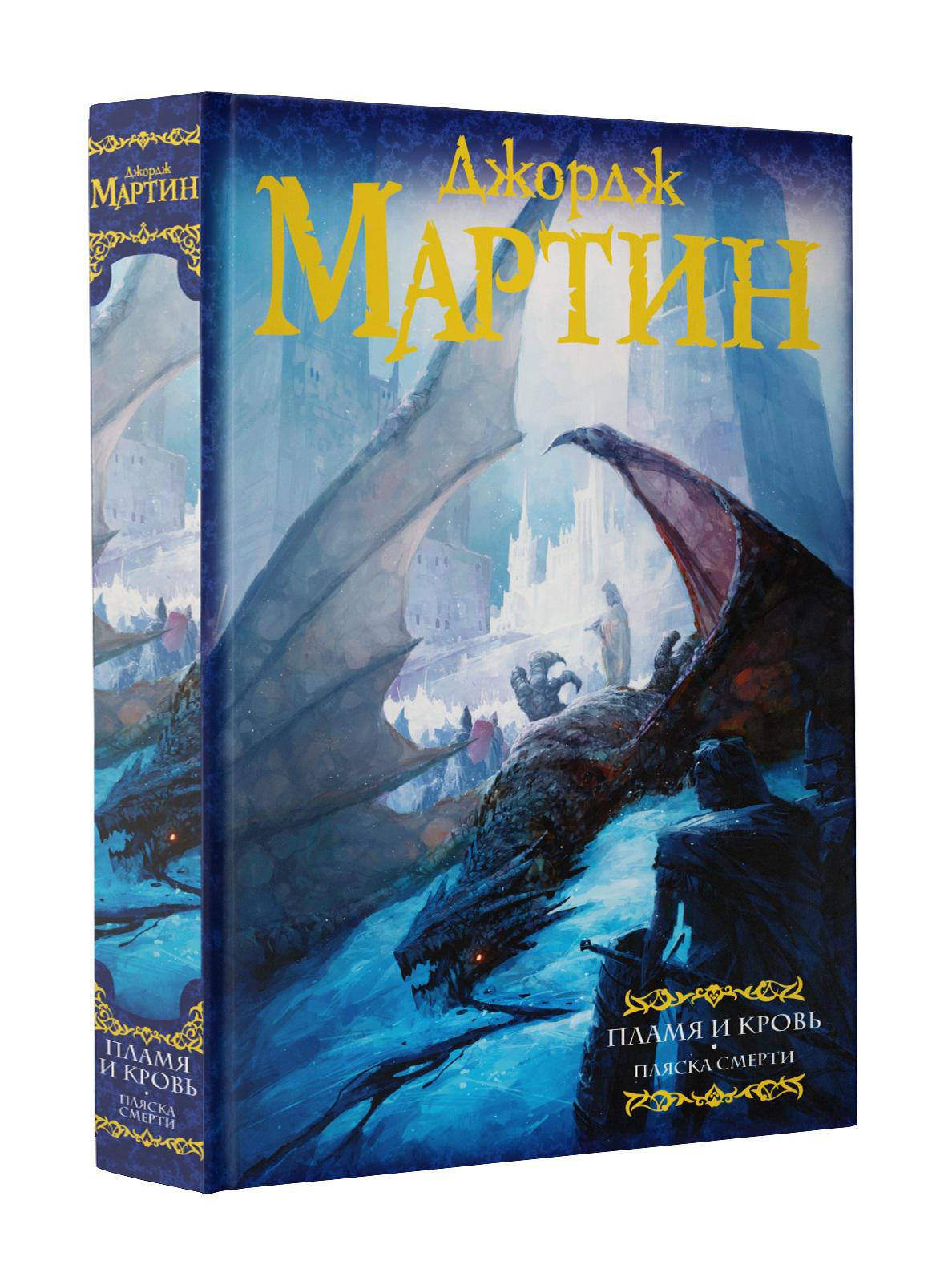 Купить Книгу Дом Дракона Джордж Мартин