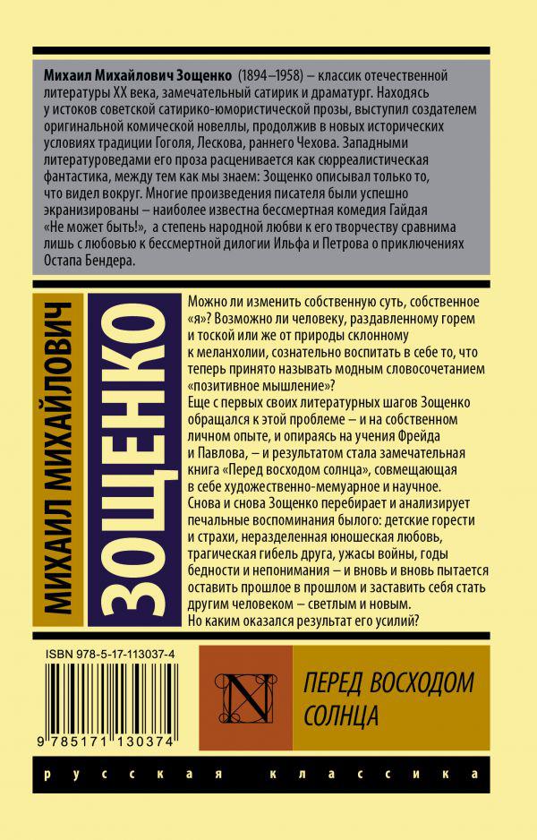 Михаил зощенко перед восходом солнца. Зощенко перед восходом солнца обложка. Повесть зощенко перед восходом солнца. Михаил зощенко перед восходом солнца. Перед восходом солнца михаил зощенко книга.