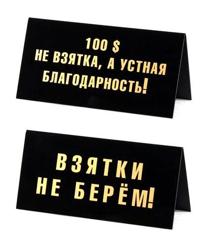 Беру 100. Взятки не беру. Не брать деньги. Я взятки не беру. Не взятка а благодарность.