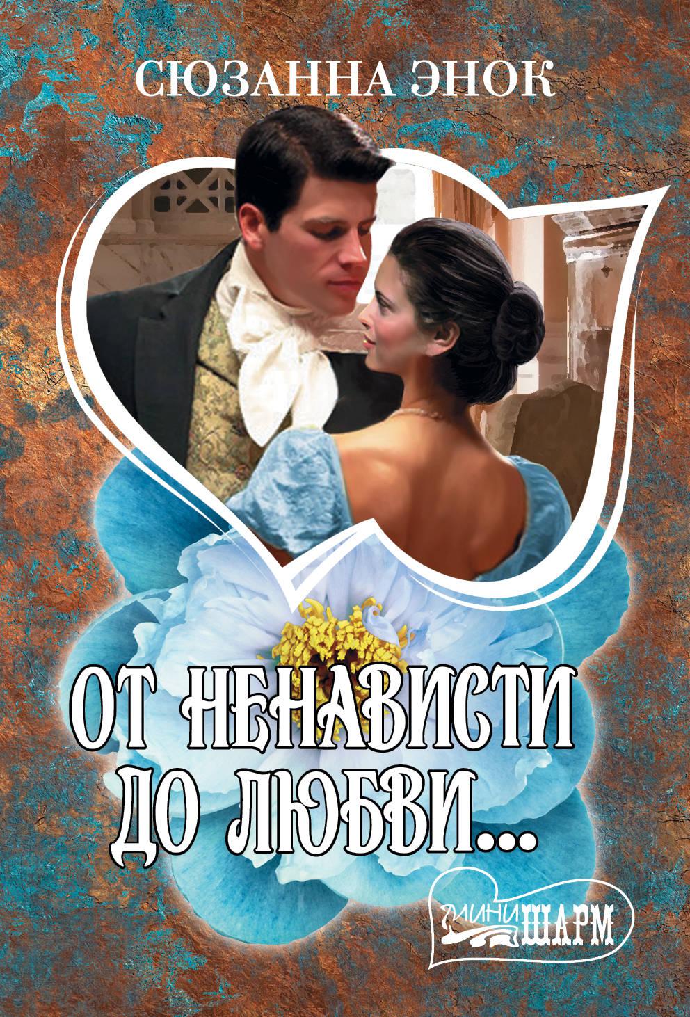 О любви автор. Сюзанна Энок. Книги от ненависти до любви. От ненависти до любви.... От ненависти до любви…Роман.