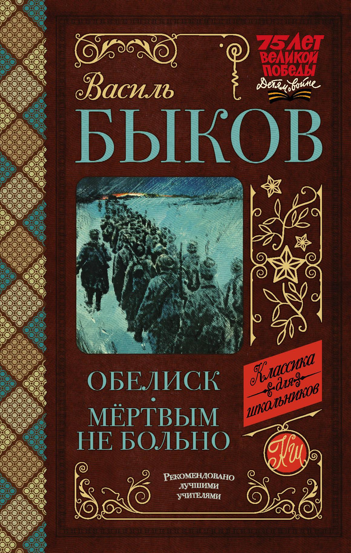 Василь быков обелиск картинки