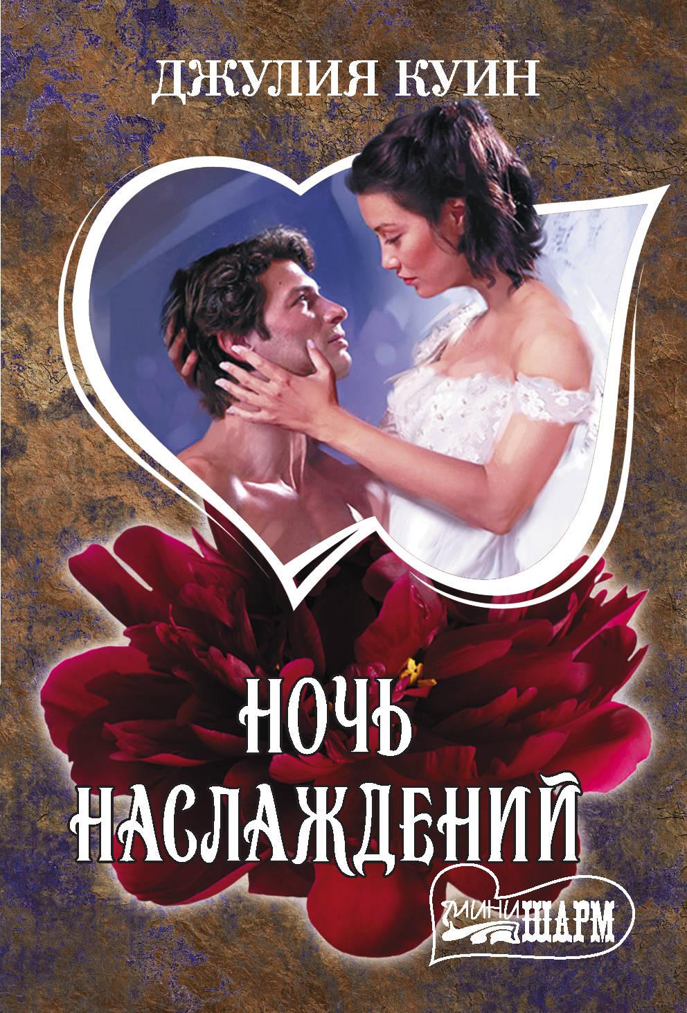 Куин ночь наслаждений. Джулия куин. Куин Джулия "ночь наслаждений". Джулия куин обложка. Романы Джулии куин.