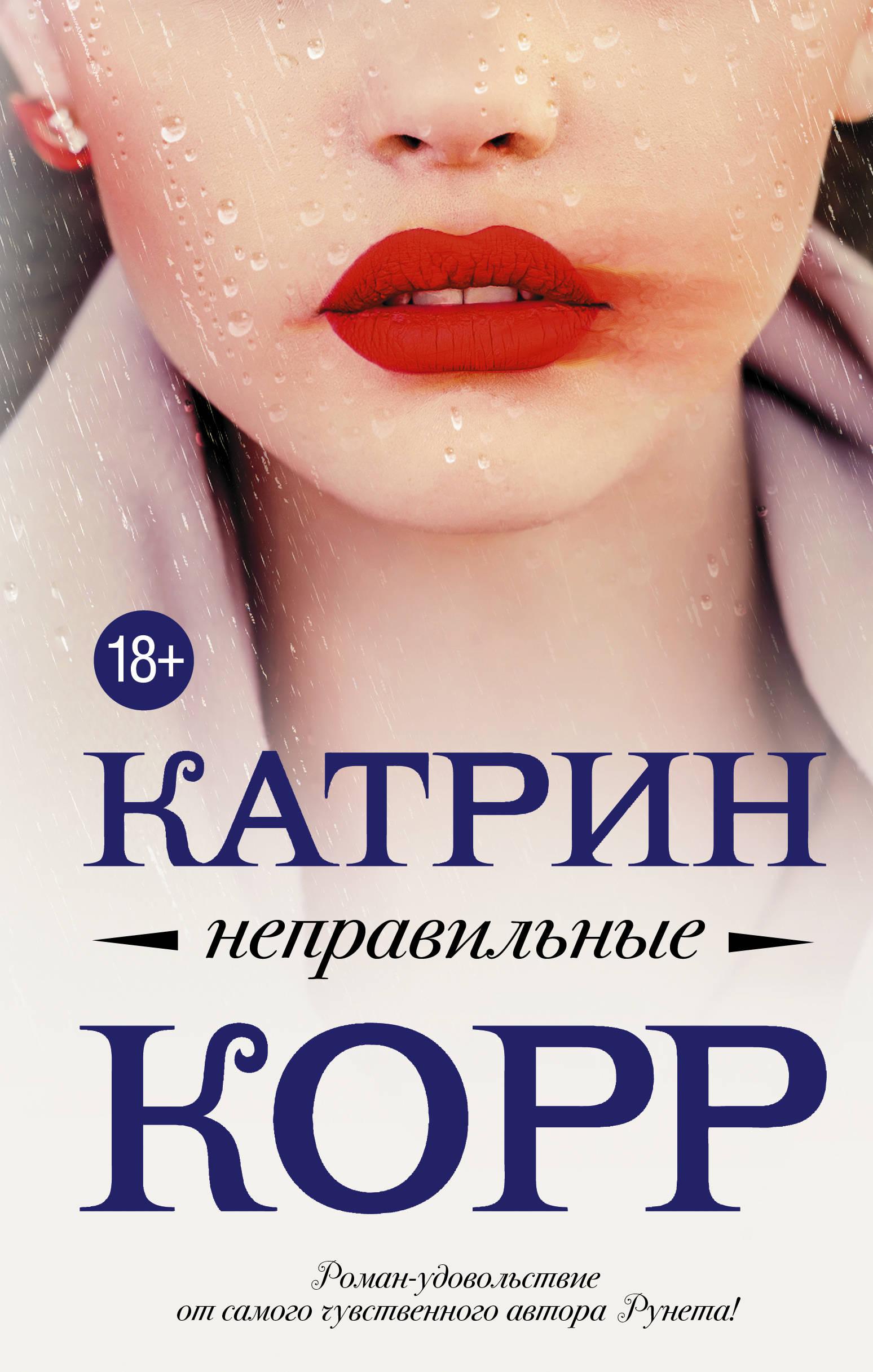 Катрин корр книги. Катрин корр. Неправильные книга. Неправильные Катрин.