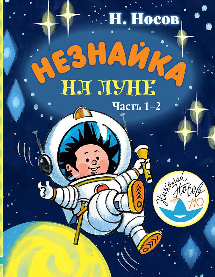 Николай носов незнайка на луне читать онлайн бесплатно с картинками