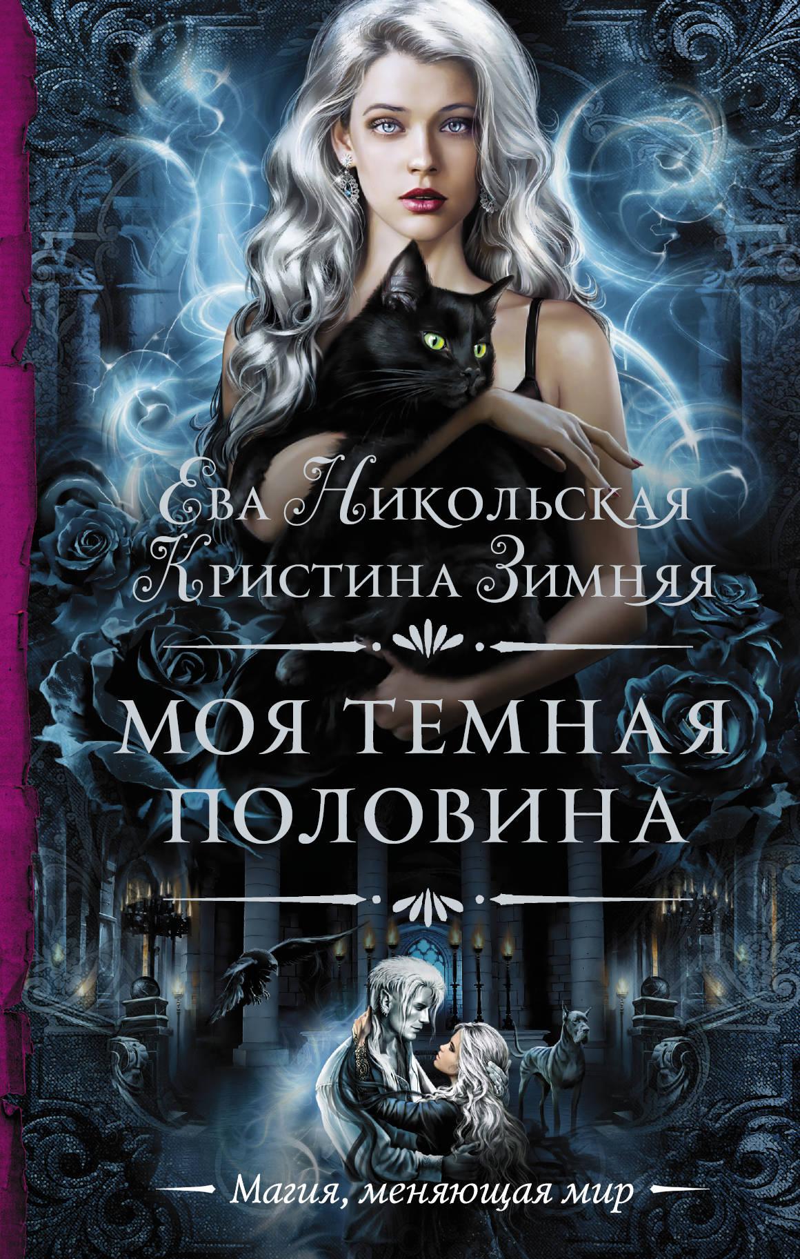 Аудиокниги женское фэнтези. Моя темная «половина» зимняя Кристина Никольская ева книга. Моя темная половина ева Никольская. Наследница черного дракона Анна. Моя темная половинка ева Никольская.