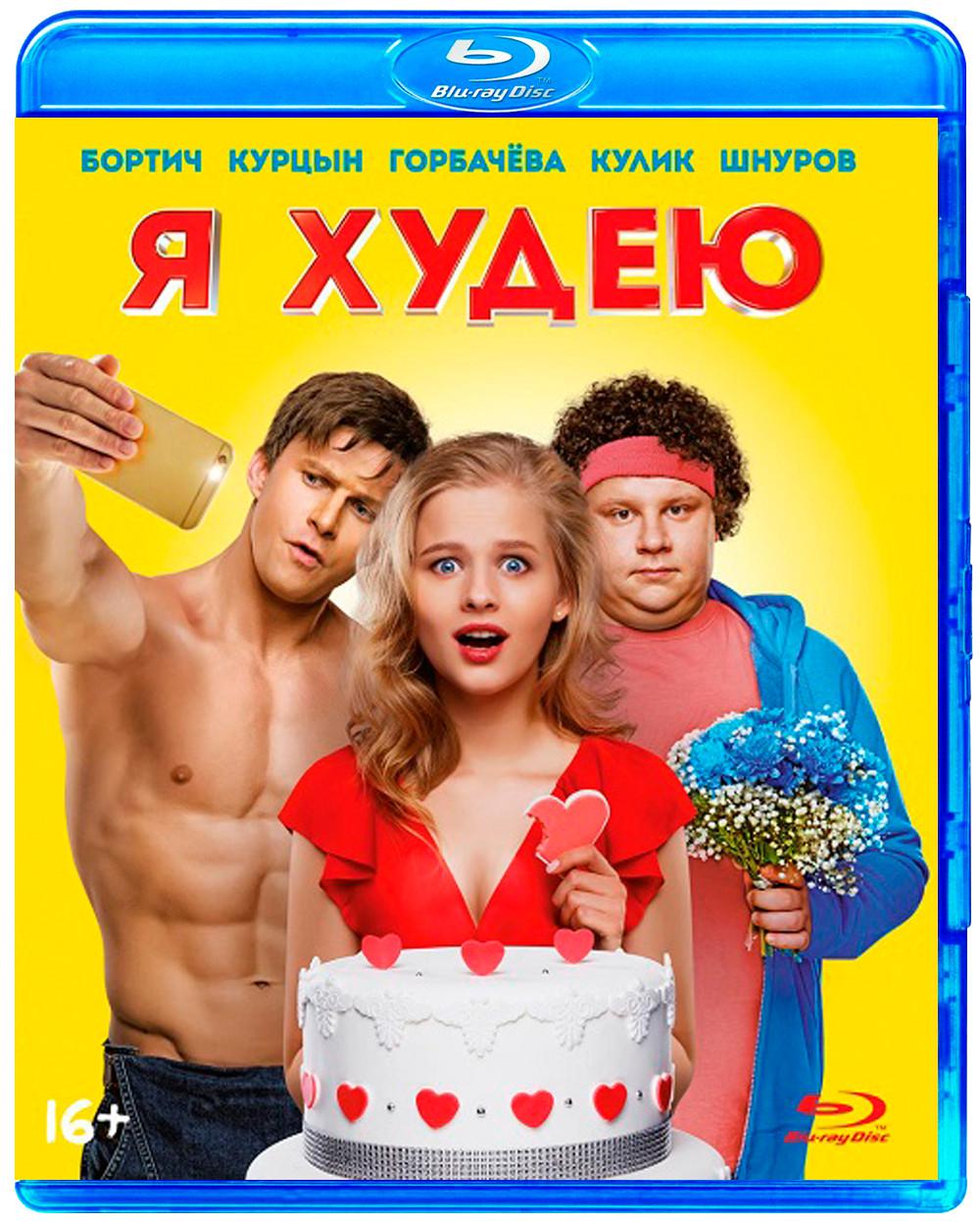 Похудели смотреть онлайн без спорта
