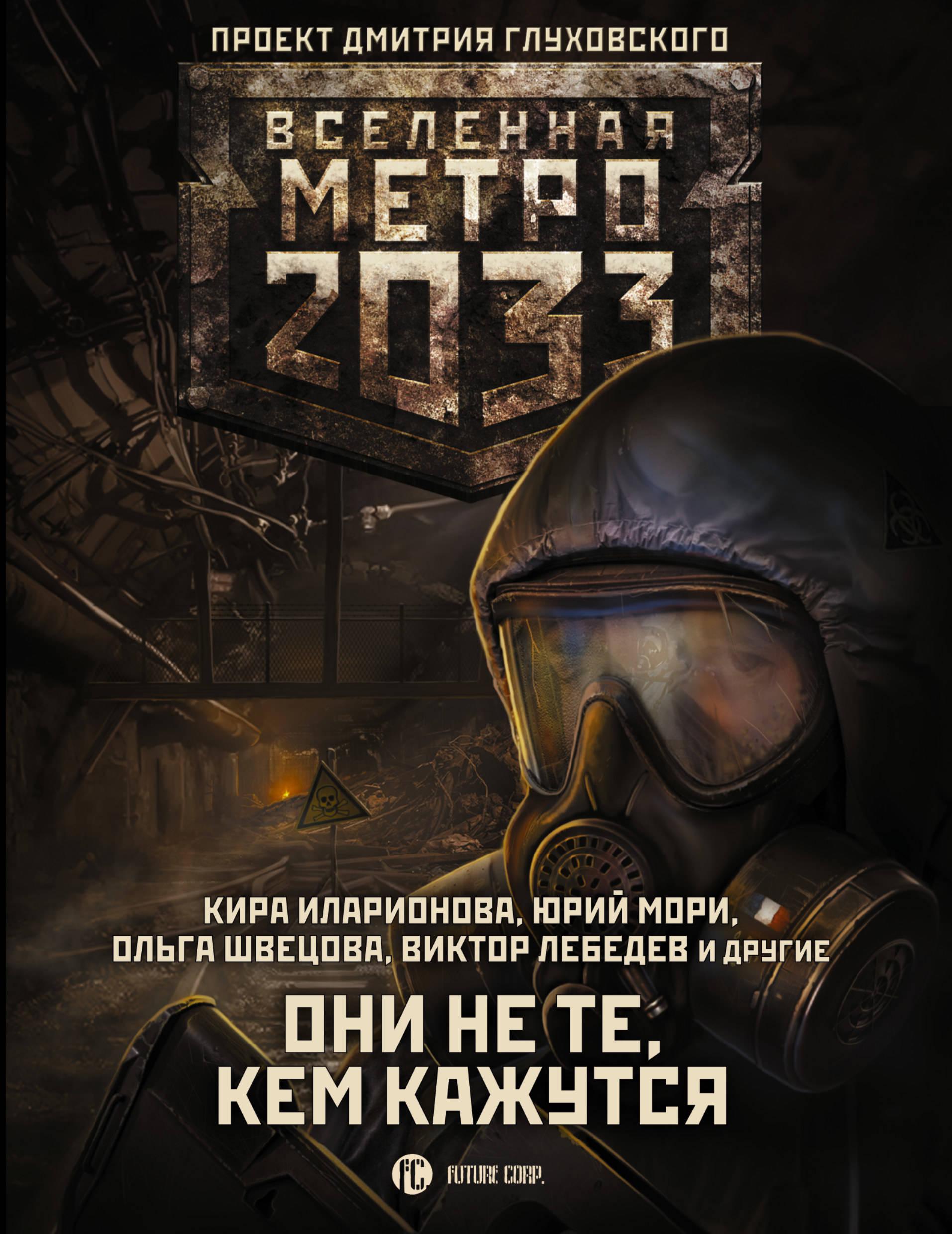 Метро книга. Метро 2033 Глуховский Вселенная. Метро 2033 Дмитрий Глуховский книга. Анна Калинкина метро 2033. Метро 2033 Дмитрий Глуховский Издательство АСТ.